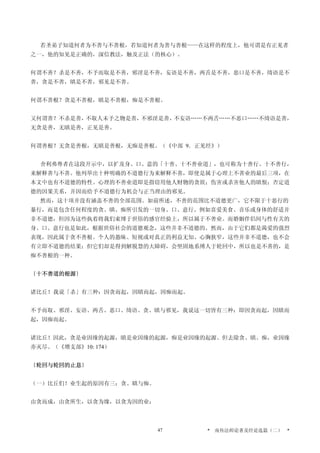 若圣弟子知道何者为不善与不善根，若知道何者为善与善根——在这样的程度上，他可谓是有正见者
之一，他的知见是正确的，深信教法，触及正法（的核心）。
何谓不善？杀是不善，不予而取是不善，邪淫是不善，妄语是不善，两舌是不善，恶口是不善，绮语是不
善，贪是不善，瞋是不善，邪见是不善。
何谓不善根？贪是不善根，瞋是不善根，痴是不善根。
又何谓善？不杀是善，不取人未予之物是善，不邪淫是善，不妄语……不两舌……不恶口……不绮语是善，
无贪是善，无瞋是善，正见是善。
何谓善根？无贪是善根，无瞋是善根，无痴是善根。（《中部 9．正见经》）
舍利弗尊者在这段开示中，以扩及身、口、意的「十善、十不善业道」，也可称为十善行、十不善行，
来解释善与不善。他列举出十种明确的不道德行为来解释不善，即使是属于心理上不善业的最后三项，在
本文中也有不道德的特性。心理的不善业道即是指窃用他人财物的贪欲；伤害或杀害他人的瞋恨；否定道
德的因果关系，并因而给予不道德行为机会与正当理由的邪见。
然而，这十项并没有涵盖不善的全部范围。如前所述，不善的范围比不道德更广，它不限于十恶行的
暴行，而是包含任何程度的贪、瞋、痴所引发的一切身、口、意行。例如喜爱美食、音乐或身体的舒适并
非不道德，但因为这些执着将我们束缚于世俗的感官经验上，所以属于不善业。而婚姻伴侣间与性有关的
身、口、意行也是如此，根据世俗社会的道德观念，这些并非不道德的。然而，由于它们都是渴爱的强烈
表现，因此属于贪不善根。个人的愚昧、短视或对真正的利益无知、心胸狭窄，这些并非不道德，也不会
有立即不道德的结果；但它们却是得到解脱慧的大障碍，会坚固地系缚人于轮回中，所以也是不善的，是
痴不善根的一种。
〔十不善道的根源〕
诸比丘！我说「杀」有三种：因贪而起，因瞋而起，因痴而起。
不予而取、邪淫、妄语、两舌、恶口、绮语、贪、瞋与邪见，我说这一切皆有三种：即因贪而起，因瞋而
起，因痴而起。
诸比丘！因此，贪是业因缘的起源，瞋是业因缘的起源，痴是业因缘的起源。但去除贪、瞋、痴，业因缘
亦灭尽。（《增支部》10: 174）
〔轮回与轮回的止息〕
（一）比丘们！业生起的原因有三：贪、瞋与痴。
由贪而成，由贪所生，以贪为缘，以贪为因的业；
* 南传法师论著及经论选篇（二） *47
 