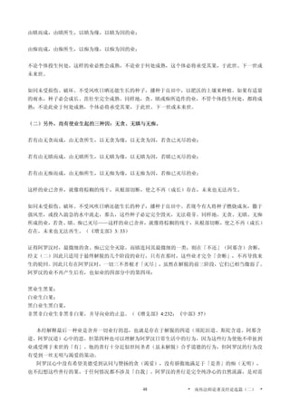 由瞋而成，由瞋所生，以瞋为缘，以瞋为因的业；
由痴而成，由痴所生，以痴为缘，以痴为因的业；
不论个体投生何处，这样的业必然会成熟，不论业于何处成熟，这个体必将承受其果，于此世、下一世或
未来世。
如同未受损伤、破坏、不受风吹日晒还能生长的种子，播种于良田中，以肥沃的土壤来种植。如果有适量
的雨水，种子必会成长、茁壮至完全成熟。同样地，贪、瞋或痴所造作的业，不管个体投生何处，都将成
熟；不论此业于何处成熟，个体必将承受其果，于此世、下一世或未来世。
（二）另外，尚有使业生起的三种因：无贪、无瞋与无痴。
若有由无贪而成，由无贪所生，以无贪为缘，以无贪为因，若贪已灭尽的业；
若有由无瞋而成，由无瞋所生，以无瞋为缘，以无瞋为因，若瞋已灭尽的业；
若有由无痴而成，由无痴所生，以无痴为缘，以无痴为因，若痴已灭尽的业；
这样的业已舍弃，就像将棕榈的残干，从根部切断，使之不再（成长）存在，未来也无法再生。
如同未受损伤、破坏、不受风吹日晒还能生长的种子，播种于良田中。若现今有人将种子燃烧成灰，撒于
强风里，或投入湍急的水中流走，那么，这些种子必定完全毁灭，无法萌芽。同样地，无贪、无瞋、无痴
所成的业，若贪、瞋、痴已灭尽——这样的业已舍弃，就像将棕榈的残干，从根部切断，使之不再（成长）
存在，未来也无法再生。（《增支部》3: 33）
证得阿罗汉时，最微细的贪、痴已完全灭除，而瞋连同其最微细的一类，则在「不还」（阿那含）舍断，
经文（二）因此只适用于最终解脱的几个阶段的业行，只有在那时，这些业才完全「舍断」，不再导致来
生的轮回。因此只有在阿罗汉时，一切三不善根才「灭尽」，虽然在解脱的前三阶段，它们已相当微弱了。
阿罗汉的业不再产生后有，也如业的四部分中的第四项：
黑业生黑果；
白业生白果；
黑白业生黑白果，
非黑非白业生非黑非白果，并导向业的止息。（《增支部》4:232；《中部》57）
本经解释最后一种业是舍弃一切业行的思，也就是存在于解脱的四道（须陀洹道、斯陀含道、阿那含
道、阿罗汉道）心中的思。但第四种也可以理解为阿罗汉日常生活中的行为，因为这些行为使他不牵扯到
业或受缚于来世的「有」。他的善行十分近似世间圣者（虽未解脱）合乎道德的行为，但阿罗汉的行为没
有受到一丝无明与渴爱的策动。
阿罗汉心中没有希望美德受到认同与赞扬的贪（渴爱），没有骄傲地满足于「是善」的痴（无明），
也不幻想这些善行的果，于任何情况都不涉及「自我」。阿罗汉的善行是完全纯净心的自然流露，是对需
* 南传法师论著及经论选篇（二） *48
 