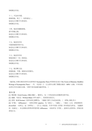 如蛇蜕去旧皮。
十三、不急亦不缓，
离痴的他，明了「一切皆虚妄」，
如是比丘舍断今生和来世，
如蛇蜕去旧皮。
十四、他没有随眠烦恼，
诸不善根已除，
如是比丘舍断今生和来世，
如蛇蜕去旧皮。
十五、他没有任何
可能使他轮回的不安，
如是比丘舍断今生和来世，
如蛇蜕去旧皮。
十六、他没有任何
使他受制于「有」的欲念，
如是比丘舍断今生和来世，
如蛇蜕去旧皮。
十七、他舍断五盖，
度脱疑惑，平静，拔除内在的箭矢，
如是比丘舍断今生和来世，
如蛇蜕去旧皮。
（编者按：本期专辑内容译自向智尊者（Nyanaponika Thera）所著的《法见》（The Vision of Dhamma: Buddhist
Writings of Nyanaponika Thera）一书，《法见》于一九九四年由锡兰佛教出版社（BPS）出版，中译本将
由香光书乡出版社出版。专辑中部分标题为编者所加。）
【译注】
[1] 佛洛姆（Erich Fromm, 1900-1980），德国人，为二十世纪初杰出的精神分析学家。
[2] 威廉．布雷克（William Blake 1757-1827），英国著名的诗人。
[3] 诺曼（K.R.Norman）的译本将之解释为：「超越了投生于如是如是处。」（PTS, 1995, P.1）
[4]「扩散」（diffuseness）一词的巴利语 papaJca，为「虚妄」、「迷执」、「戏论」之义。诺曼则使用
diversified 一词译之，是「多样化」、「扩大」的意思。许多不同的《经集》译本将此句译为：「超越世
间一切虚妄」。本文则依向智尊者所使用的 diffuseness 一词而译为「扩散」，意指多元的世间，详细内容
请见后文。
* 南传法师论著及经论选篇（二） *5
 