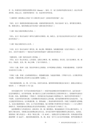 有一次，阿难尊者在憍赏弥的瞿私多园（Ghosita）。彼时，有一家主为邪命外道的在家弟子，前去拜访尊
者阿难。到达之后，问候尊者便坐在一旁，如是坐时对尊者说：
「大德阿难！谁的教法已善说？世上谁依善行而活？又谁是世间的善逝？ (3)」
「现在，家主！我将依你的疑问提出问题，请就你所想的来回答。你以为如何？家主，那些教导舍断贪、
瞋、痴教义的人，他们的教法是否为善说？或你对此有何看法？」
「大德！我认为他们的教法为善说。」
「那么，家主！你以为如何？那些行为都针对舍断贪、瞋、痴的人，是不是在此世依善行而生活？或你对
此有何看法？」
「大德！我认为他们是行止良善。」
「再者，家主！你以为如何？那些贪、瞋、痴已断，断除根部，如棕榈的残根（无复生育能力），使之不
存在，未来不可能再生——他们是不是世间的善逝者？或你对此有何看法？」
「我想是的，大德！他们是这世上的善逝。」
「所以，家主！你已经承认：已善说的，是教人舍断贪、瞋、痴的教法；善行的，是行为舍断贪、瞋、痴
的人；善逝者，是贪、瞋、痴已舍断，于身中尽除的人。」
「希有！大德，胜妙！大德，你没有吹捧自己的教说，亦不贬抑他人的教法，单就问题来解说，只说明事
实而没有注入自我。」
「善哉！大德，善哉！正如将倾斜的扶正，将隐藏的显露，为迷途者指路，于黑暗中点灯，让具眼者得见
可见物。可敬的阿难已用各种方式加以解释了这教法。」
「现在我要皈依佛、法、僧。自今日起，直到生命结束，愿尊师阿难接受我为在家弟子，愿您认同我为已
皈依者。」（《增支部》3: 72）[2]
本经向我们介绍一位不知名的邪命外道弟子——邪命外道是佛陀同时代的裸形苦行者。这位发问者一
定是位敏锐的人，而且很明显地，他可能在自己宗派与同时期的其它宗教导师们身上，发现他所厌恶的自
吹自擂。因此，他想要测试一下佛弟子，看看他们是否也沈溺在自我赞扬之中。他甚至给尊者阿难设了一
个陷阱，以众所皆知用来礼敬三宝的佛教术语来叙述自己的问题，或许他预期阿难尊者会如此回答：「这
正是我们所用的语词，以宣称我们佛、法、僧的成就。」然而阿难尊者的回答，回避了自我称赞与贬抑他
人，反而让他感到惊喜。同时，由于发问者的敏思，他立刻掌握了阿难尊者话中的深义——三宝与舍断不
善根有关。因深受感动而崇敬说法者及其所说的教法，这位发问者当下皈依了三宝。
这段佛教僧人与外道的对话，意味着贪、瞋、痴三根的教法，能迅速地取信于任何心胸开放的人。它
提供了极为切实、非教条式而直指佛法核心的方法，甚至适合那些不愿接受佛教其它教义的人，也因此，
觉察到此三根与其意义——称为「现见之教」（页 42-43），这教法甚至无须藉由信仰、传统或意识型态
就能理解（页 66-67）。我们很快就能发现，贪、瞋、痴是一切个人与社会冲突的根源。那些仍犹豫是否
* 南传法师论著及经论选篇（二） *53
 