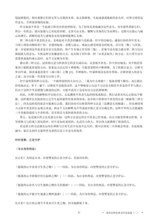 境起瞋恨时，则应观想它们的无常与无我的本质，而去除瞋恨。生起迷惑或愚痴的念头时，应努力澄清这
些念头，并辨别事物的原貌。
经文叙述不善念一生起就立即对治的处理情况，为了持续实质地减少这些念头，而至最终消除它们，
所以一有机会，就应加强与之对抗的善根。无贪可由无私、慷慨与舍离的行为而增长；无瞋可由慈心与耐
心而增长；清晰的思考与透彻真实的见解则能增长无痴。
第二种去除不善念的方法，是唤起对不善念的嫌恶与危机感。经中的比喻是：盛装打扮的青年男女，
当颈上围着动物的死尸时，会感到惊恐、羞愧与恶心。唤起心感受到恶念的低劣，会引发「惭」与厌恶，
进一步觉察到这些恶念是有害且危险的，将产生有制止作用的「愧」。若现今没有能力藉由第二种方法以
抑制扰人的念头，不然这种引发嫌恶的方式，也有助于回归第一种「以善念取代」的方法。在日常生活中
需要快速地约束心念时，这个方法极为有效。
藉由第三种方法，试着将注意力转到其它的念头或活动，以忽视不善念。经中的比喻是：对不悦的景
象闭上眼睛或看别的方向。如果这方法运用于禅修期，可能需要暂时中断禅修。为了转移注意力，注释书
举出吟诵、阅读或速读袋中（或口袋）之物 [1]。不禅修时，吟诵和阅读也很有帮助。在降伏扰人的念头
之前，还可以做一些需要专注的工作。
经中说明第四种方法是：一个跑得很快的人问自己：「我为什么要跑？」他接着慢下脚步；而后藉由
持续地站定、坐下、躺下，以继续平息他的动作。这个譬喻显示出这个方法包含粗的不善念的升华与修正，
但由于这种升华是缓慢与渐进的过程，可能不适用于急需对治方法的禅修期。
因此，注释书的解释似乎比较合宜，去追溯使不善念生起的情境或想法，然后试着从内心去除这个根
源。这样通常比直接面对已完全生起的最终结果来得容易，也有助于转移对不善念的注意（根据第三种方
法），因为这阶段的恶念可能难以去除。我们因而可以称第四种方法是「追溯念头的根源」，但从继续努
力去除不善念的长远观点来说，将这个方法解释为升华或逐步修正是可以确定的。这种升华的方式能减低
三不善根的强度与不善特质，甚至将其力量转移到善的方向。
第五，也是最后的方法是强力压制。这种方法是运用在不善念已经变强，而且可能变得难以控制，并
导致修习与持戒上的危险时。经中是如此说明的：孔武有力的人，单以体力就撂倒了软弱的人。
若这第五种方法确实运用在禅修与日常生活中而毫不忘失时，便可以预见三不善根会明显、有进展地
减少，最后达到经文最终所允诺的完美主宰念头的境界。
时时觉察，正念守护
〔为自身的利益〕
比丘们！为利益自身，应使警觉的正念守护心，其原因有四：
「愿我的心不贪求引生贪之物！」——因此，为自身的利益，应使警觉的正念守护心。
「愿我的心不瞋恨任何引起瞋之物！」——因此，为自身的利益，应使警觉的正念守护心。
「愿我的心没有与引生愚痴之物有关的愚痴！」——因此，为自身的利益，应使警觉的正念守护心。
「愿我的心不被引生迷惑之物所迷惑！」——因此，为自身的利益，应使警觉的正念守护心。
比丘们！比丘的心现今不贪求引生贪之物，因为他解脱于贪。
* 南传法师论著及经论选篇（二） *57
 