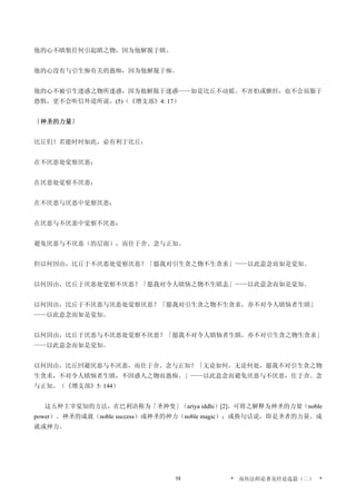 他的心不瞋恨任何引起瞋之物，因为他解脱于瞋。
他的心没有与引生痴有关的愚痴，因为他解脱于痴。
他的心不被引生迷惑之物所迷惑，因为他解脱于迷惑——如是比丘不动摇、不害怕或颤抖，也不会屈服于
恐惧，更不会听信外道所说。(5)（《增支部》4: 17）
〔神圣的力量〕
比丘们！若能时时如此，必有利于比丘：
在不厌恶处觉察厌恶；
在厌恶处觉察不厌恶；
在不厌恶与厌恶中觉察厌恶；
在厌恶与不厌恶中觉察不厌恶；
避免厌恶与不厌恶（的层面），而住于舍、念与正知。
但以何因由，比丘于不厌恶处觉察厌恶？「愿我对引生贪之物不生贪求」——以此意念而如是觉知。
以何因由，比丘于厌恶处觉察不厌恶？「愿我对令人瞋恼之物不生瞋恚」——以此意念而如是觉知。
以何因由，比丘于不厌恶与厌恶处觉察厌恶？「愿我对引生贪之物不生贪求，亦不对令人瞋恼者生瞋」
——以此意念而如是觉知。
以何因由，比丘于厌恶与不厌恶处觉察不厌恶？「愿我不对令人瞋恼者生瞋，亦不对引生贪之物生贪求」
——以此意念而如是觉知。
以何因由，比丘回避厌恶与不厌恶，而住于舍、念与正知？「无论如何，无论何处，愿我不对引生贪之物
生贪求，不对令人瞋恼者生瞋，不因惑人之物而愚痴。」——以此意念而避免厌恶与不厌恶，住于舍、念
与正知。（《增支部》5: 144）
这五种主宰觉知的方法，在巴利语称为「圣神变」（ariya iddhi）[2]，可将之解释为神圣的力量（noble
power）、神圣的成就（noble success）或神圣的神力（noble magic）；或换句话说，即是圣者的力量、成
就或神力。
* 南传法师论著及经论选篇（二） *58
 
