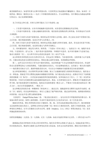就其圆满性而言，如某些经典与注释书所指出的，只有阿罗汉才如此勤奋不懈地修习。然而，如本经一开
始所说，佛陀向一般的比丘众——包含三不善根仍然活跃的人，开示此种修法，其中佛陀认为提起这种修
行的动力，也正是诸根的根除。
为了应用这五种力量，经典与注释书提出了以下的说明：(6)
一、于喜爱中觉察厌恶，以身不净观遍满可意的有情，对喜爱的无情物则运用无常观。
二、于厌恶中觉察喜爱，以慈心遍满厌恶的有情，视厌恶的无情物为四大种所成，但有情也应当以四
大来随观。
三、同时于喜爱与厌恶中觉察厌恶，则同时运用不净观与无常观；或者，若之前认为某个有情很可爱，
之后厌恶，现在则深恶痛绝，也是以不净与无常观之。(7)
四、同时于厌恶与喜爱中觉察喜爱，则同时运用慈心遍满与四界差别观。或者，若先前讨厌某个有情，
之后喜爱，现在则深爱痛惜，也是要以慈心与四界差别观之。
五、同时避免两者，则运用六种舍，即所谓：「当觉知（任何六境之一，包括法尘）时，他既不喜亦
不忧，只是保持舍、念与正知。」他不贪求可意的所缘，不瞋恨不可意者，也不容许愚痴于失念处生起。
他对六境保持「舍」，以六种不舍弃心的真实状态的「舍」而庄严自身。
这五种使用圣神变的方法有几种应用方式。首先运用于禅修时，当好恶的有情、无情形象于心中显现
时，可藉由相反的念头来降伏好恶的心，例如以慈心或界分别观，直到驱散这些烦恼。
第二、这些方法可应用在日常生活中遇突发情况，而必须快速产生并运用相抵作用的念头时，但这样
的功夫需要警觉的心与事前的熟练。当我们遇到讨厌的人，可以思惟他的优点，还有他与一般人的共通性
——他们都有其缺点与苦。遇到外貌俊美的人时，可以在心中栩栩如生地想象其色身衰老的模样。
这五种觉察的模式，在证得阿罗汉时臻于圆满，展示了心能操控感受与情绪世界的最高点，他们显示
出一种状态，那就是平常习惯固定地响应刺激感官的所缘，如今能由意志来决定。此修法不同于下面将提
到的受随观（页 70-72）。后者是如实地接受所经验到的感受，仅单纯地专注于其上，于「受」本身作短
暂的停留，不容许它们继续增长成贪或瞋的强烈反应。然而，在圣神变的方法中，禅修者并不视感受为理
所当然，他不接受感受所呈现的情况，他的反应是扭转感受（模式 1,2），平衡对于喜好或厌恶的反应（模
式 3,4），而后以舍念超越两者。（模式 5）
这五种模式因而组合成一种微妙的「转化神力」，透过它们，能随意转变习惯性生起的苦乐感受，或
以「舍」来取代，经历这种训练的心，事实上已通过了最严格的考验。透过这样的训练，能增强对情绪反
应的控制，内在也不受习惯与烦恼的影响。
《念处经》（SatipaTThAna Sutta）说：「他无执无取而住」。这句话在经中所提到的每次修习后，重
复地出现作为结论。按照上述的观察，在该经中谈论受念住之后也有这句话，是十分有意义的。
根据本经所说，增长圣神变的目的在于根除贪、瞋、痴，在经过如此彻底训练后的心中，根本烦恼便
无法找到得以滋长的沃土。这种修习同时也为理解「受」相对且主观的真实性，提供了经验的基础，这圣
神变的五种模式，以令人信服的方式作出证明。提婆（Artadeva，公元二世纪）曾简洁地表达「受」及其
所激起情绪的相对性：
同样的事物激起一人的贪，另一人的瞋，又另一人的痴，如此可见感官所缘并无自性。（《四百论》8:177）
能圆满运用此圣神变的只有真正的圣者阿罗汉，他们具有掌控心的能力与意志力，实践起来毫不费力。
但在较低的层次，精进努力地修习这圣神变也有很大的益处，如本文在此所说明的，佛陀并没有将修习圣
* 南传法师论著及经论选篇（二） *59
 