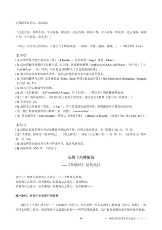 证得阿罗汉的人，他知道：
「过去有贪，贪即不善；今不再有，即是善。过去有瞋，瞋即不善；今不再有，即是善。过去有痴，痴即
不善；今不再有，即是善。」
「如此，心崇高之阿罗汉，于现生住于解脱渴爱，（热恼）平静、清凉、愉悦。」（《增支部》3: 66）
【注释】
(1) 此中所使用的巴利词为「欲」（Chanda），而非欲爱（rAga）或贪（lobha）。
(2) 此处的翻译依循经文注释之说，以因缘、因或根来解释（vitakka-saNkhAra-saNThAna 一句中的）「行」
（saNkhAra）一词。另外，可以将这词解释为「平息思想的形成」。
(3) 他必须以善念来限制不善念，也就是以他的努力来去除不善的念头。
(4) 完整的翻译与注释，见苏摩长老（Soma Thera）所译《恶念的移除》（The Removal of Distracting Thoughts,
《法轮》No. 21）。
(5) 即其它的宗教或哲学思想。
(6) 由《无碍解道》（PaTisambhidA Magga）与《长部》、《增支部》的注释编辑而成。
(7)《中部》的注疏指出：「因为对某人态度上的改变，或因为该人性格（或行为）的改变。」
(8) 亦参见页 42。
(9) 虽然本文只提到「贪欲」（rAga），其中的论述也适用于瞋、痴所激发对六根觉知的反应。
(10)「慢」特别是指理智与情绪上的「我慢」（asmi-mAna）。
(11) 见雷地尊者（Ledi Sayadaw）所著之《内观手册》（Manual of Insight, 《法轮》No. 31/32, pp. 81ff）。
【译注】
[1] 指比丘此时若袋中有记录佛德与佛法的手册，应将之取出阅读。见《法轮》No. 21，页 19。
[2]「圣神变」别译为「贤圣神足」、「圣之神圣」，请见《大正藏》卷一，页 78 下；《汉译南传》第八
册，页 104。
[3] 出处所指向的内容与本书所述不符，此经号恐有误。
[4] 原出处是 AN3:55，今改正之。
心的十六种染污
----《布喻经》及其批注
诸比丘！知贪与邪贪为心之染污，比丘舍断贪与邪贪；
知瞋为心之染污，而舍断瞋；知忿为心之染污，而舍断忿；
知恨为心之染污，而舍断恨；知覆为心之染污，而舍断覆……
减少染污，有助于未来修行的进展
佛陀于《中部》第七经——《布喻经》的开示，首先说明一组人心的十六种烦恼（染污、垢秽），而
在经文的第二部分，则说明弟子达到最高目标——阿罗汉果的进程，这目标仅能藉由逐步减少这些杂染，
* 南传法师论著及经论选篇（二） *64
 