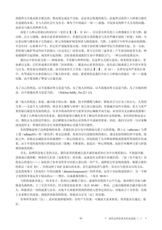 到最终完全地灭除才能达到。然而要达成这个目标，还必须去除观的染污，此处所讨论的十六种染污都具
有道德的本质，并与人的社会行为有关，唯有当中的最后一项——放逸，不仅涉及纯粹个人关切的问题，
也涉及与他人的种种关系。
浏览十六种心的染污的项目后（见经文【三】，页 81），可以看出所有的十六种都源自于贪与悭，源
自瞋、自大与我慢，或来自前者诸项的组合。若我们以第五项的覆及与其有些微差别的「轻视」为例，可
以看出瞋与慢有助于它的滋长；第七项的嫉妒则受到贪与瞋的滋养。当然，上述例子中所举出成对的助缘，
不会在同一心剎那中产生，但它们个别地重复出现，有助于如轻视与嫉妒等衍生的烦恼生起。另一方面，
若轻视与嫉妒等这些衍生的染污（以及其它）时常出现，将与它们的「滋养者」产生密切的连带关系，例
如我慢所引起的瞋，或贪所引起的瞋，会轻易地变成我们生命中莽撞的习气，一种自动的连锁反应。
我们心中的负面力量——烦恼杂染、不善根与种种结使，以这种方式相互连结，将变得更为强大，更
加难以去除，它们形成难以穿透的「封闭系统」，覆盖内心更多的部分，而先前已隔离使之不生的不善念
与行为，将发展出顽强的人格，而导致来世生于苦处（见经文【三】，页 81），在所有这些严重的后果
中，次等或衍生出来的染污占了极大的分量。因此，最重要的是我们不向十六种染污的最后一项——放逸
屈服，也不要忽略了警觉与自我克制。
为了自己的利益，以不放逸而努力是适当的；为了他人的利益，以不放逸而努力是适当的；为了自他的利
益，以不放逸而努力是适当的。 （NidAna SaMy., No.22）[1]
就「他人的利益」来说，减少狭小的心量、暴躁，较少的憍慢与嫉妒，降低语言与行为上的自大，人类的
关系——无论个人与群体的，将会多么愉悦与和谐！如之前已提过的：若能减少这些小瑕疪，更大与更严
重的染污就没有发展的机会。有多少致命的冲突与犯罪是因心胸狭窄而生起，而非因为无法解决的怨恨！
单就十六种染污的内容来看，我们即能明白佛陀非常了解这些杂染对社会的影响；本经的结构也显示
出，佛陀认为去除这些染污，是以解脱为目标的心灵训练不可或缺的要素。因此，我们可以用一句话来概
述这段经文，即我们的社会行为强烈地影响心灵提升的可能性。
布的譬喻说明了这种影响的本质，若我们社会行为中的瑕疪污染了心的质地，增上心（adhicitta）与增
上慧（adhipaJJA）的「新色泽」将无法渗透。某部分玷污思想结构的染污，透过表面的颜色即可显现。除
此之外，杂染还会减低布帛的渗透性——即心的接受力，因而阻碍了完全吸收禅修或慧观所得到的任何成
果，由于不受约束的染污所制造出的「废物」不断累积，创造出一种心理情绪，抗拒任何精神力量与价值
观的深度洞察。
首先，按照四念处正念的方法，我们必须清楚地注意并诚实地觉知行为中出现的染污，不刻意回避、
忽视或自我辩解，例如给它们更「冠冕堂皇」的名称。这就是经文所要告诉我们的：「知（各个缺失）其
将是心的染污……」如此的了知本身常常可以阻止染污的一再产生，或降低它们显现的强度。根据古德们
的看法（见页 83），应将这种了知扩及染污的本质、其生起的原因与条件、其灭尽与使其灭尽的方法。
这是将体现于《念处经》中的法随观（dhammAnupassanA）的四圣谛，运用于实际情境的例子。另一个例
子是将四圣谛运用于较高的心——梵住，以成就观的修习。（见页 90-91）
当即将成就圣道之一的圣弟子，看到自己解脱了染污，深深的喜悦将于心中生起，他对修行目标与解
脱道充满热忱，于三宝具不坏信，经文便是如此形容（见页 85-88）。然而，已成功地削弱并减少染污的
人，即能预尝一切的成果与安乐，由他个人体验所得到的热忱与更坚定的信心，对他而言十分珍贵，有助
于未来修行的进展。就他所体验到的程度，将能亲自证实「法」的美德：
世尊所善说的「法」，此时此地即能体悟，实时产生结果，可邀请大家来察看，智者能亲自通达、验
证。
* 南传法师论著及经论选篇（二） *65
 