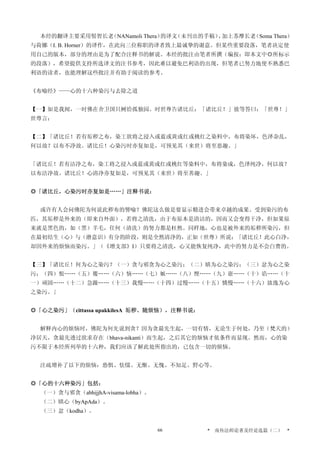 本经的翻译主要采用髻智长老（NANamoli Thera）的译文（未刊出的手稿），加上苏摩长老（Soma Thera）
与荷娜（I. B. Horner）的译作，在此向三位称职的译者致上最诚挚的谢意。但某些重要段落，笔者决定使
用自己的版本，部分的理由是为了配合注释书的解说。本经的批注由笔者所撰（编按：即本文中◎所标示
的段落），希望提供支持所选译文的注书参考，因此难以避免巴利语的出现，但笔者已努力地使不熟悉巴
利语的读者，也能理解这些批注并有助于阅读的参考。
《布喻经》——心的十六种染污与去除之道
【一】如是我闻，一时佛在舍卫国只树给孤独园。时世尊告诸比丘：「诸比丘！」彼等答曰：「世尊！」
世尊言：
【二】「诸比丘！若有垢秽之布，染工欲将之浸入或蓝或黄或红或桃红之染料中，布将染坏，色泽杂乱，
何以故？以布不净故。诸比丘！心染污时亦复如是，可预见其（来世）将至恶趣。」
「诸比丘！若有洁净之布，染工将之浸入或蓝或黄或红或桃红等染料中，布将染成，色泽纯净，何以故？
以布洁净故。诸比丘！心清净亦复如是，可预见其（来世）将至善趣。」
◎「诸比丘，心染污时亦复如是……」注释书说：
或许有人会问佛陀为何说此秽布的譬喻？佛陀这么做是要显示精进会带来卓越的成果。受到染污的布
匹，其垢秽是外来的（即来自外面），若将之清洗，由于布原本是清洁的，因而又会变得干净，但如果原
来就是黑色的，如（黑）羊毛，任何（清洗）的努力都是枉然。同样地，心也是被外来的垢秽所染污，但
在最初结生（心）与（潜意识）有分的阶段，则是全然清净的，正如（世尊）所说：「诸比丘！此心白净，
却因外来的烦恼而染污。」（《增支部》I）只要将之清洗，心又能恢复纯净，此中的努力是不会白费的。
【三】「诸比丘！何为心之染污？（一）贪与邪贪为心之染污；（二）瞋为心之染污；（三）忿为心之染
污；（四）恨……（五）覆……（六）恼……（七）嫉……（八）悭……（九）诳……（十）谄……（十
一）顽固……（十二）急躁……（十三）我慢……（十四）过慢……（十五）憍慢……（十六）放逸为心
之染污。」
◎「心之染污」（cittassa upakkilesA 垢秽、随烦恼），注释书说：
解释内心的烦恼时，佛陀为何先说到贪？因为贪最先生起，一切有情，无论生于何处，乃至（梵天的）
净居天，贪最先透过欲求存在（bhava-nikanti）而生起，之后其它的烦恼才依条件而显现。然而，心的染
污不限于本经所列举的十六种，我们应该了解此处所指出的，已包含一切的烦恼。
注疏增补了以下的烦恼：恐惧、怯懦、无惭、无愧、不知足、野心等。
◎「心的十六种染污」包括：
（一）贪与邪贪（abhijjhA-visama-lobha）。
（二）瞋心（byApAda）。
（三）忿（kodha）。
* 南传法师论著及经论选篇（二） *66
 