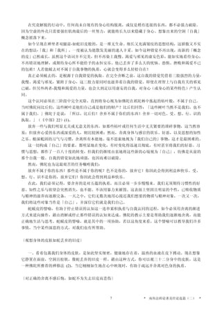 在究竟解脱的行动中，任何尚未自现有的身心结构脱离，或仅是稍有连接的东西，都不必强力破除。
因为空虚的外壳只需要强壮肌肉最后的一丝努力，就能将长久以来隐藏于身心、想象出来的空洞「自我」
概念摇落下来。
如今呈现在禅坐者双腿前-如蛇旧皮般的，是一堆无生命、细长又充满皱纹的思想结构，这骄傲又不实
在的想法-「我」和「我所」，一度被认为能散发美丽的迷人丰采。如今这种错觉不再出现，而新的「概念
的皮」已然成长，虽然这个语词并不完美，但不再染上我慢、渴爱与邪见的虚妄色彩，能如实地看待身心，
不再错误地理解，或期待身心所不能给予的永恒安乐。他已丢弃了多么大的忧恼、恐惧、挫败和渴爱不已
的包袱！人若能蜕去对不属于自我事物的执着，心就会变得多么轻松自在！
真正必须蜕去的，是根源于自我错觉的执取。在完全舍断之前，这自我的错觉凭借着三股强烈的力量-
我慢、渴爱与邪见，紧附于身心，这三股力量同时也滋养着自我的错觉。即使在理智上与自我有关的邪见
已破，但另外两者-我慢和渴爱的力量，也会大到足以用虚妄的自我，对身心（或身心的某些特色）产生认
同。
这个认同必须在三阶段中完全灭除，直到将身心视为如佛陀在祇陀林中拣起的枯叶般，不属于自己。
当时佛陀问比丘们，这些树叶是他们自己或是他们的财产？比丘们回答：「这些树叶当然不是我们，也不
属于我们。」佛陀于是说：「所以，比丘们！舍弃不属于你们的东西！舍弃一切对色、受、想、行、识的
执取。」（《中部》22）(1)。
放弃一些与我们明显无关或无意义的东西，如那些枯叶或任何生活中无关紧要的琐碎事物，这当然容
易；但放弃心爱的东西或深爱的人，则比较困难；然而，舍离身体与感官的欲乐、好恶，以及思想的知性
之乐、根深柢固的习气与习惯，舍离所有本能地、毫不思索地视为「我们自己的」事物，这才是最困难的。
这一切构成「自己」的要素，都明显地在变化，有时变化得迅速且彻底，有时甚至将我们的好恶、习
惯与思想，都作了一百八十度的转变，但我们仍继续由衷地将这些新的心境视为「自己」，彷佛是从前的
那个自我一般。自我的错觉如此地顽强，也因而难以破除。
然而，佛陀也为这最艰苦的任务嘱咐我们：
放弃不属于你的东西！那些是不属于你的呢？色不是你的，放弃它！你因此会得到利益和快乐。受、
想、行、识不是你的，放弃它们！你因此会得到利益和快乐。
在此，我们必须记得，要舍弃的是对五蕴的执着，而且必须一步步慢慢来。我们无须期待习惯性的好
恶、知性之乐与欲望会突然消失，也不能、不该用暴力来摧毁。这表面上坚固且明显的个性，已吸收物质
与精神的滋养而逐渐完备，一天之中，它们无数次地用心接近我们想要的物质与精神对象，一次又一次，
我们将这些对象当作是「自己」，并深信它们就是我们自己。
蛇蜕皮的譬喻，有助于停止错误的认知这一连串累积执着与自我认同的过程，如今必须用舍离的渐进
方式来逆向操作，藉由消解或停止那些错误的认知来达成。佛陀的教示主要是帮助我们逐渐地舍离，而能
正确地生活与思考。蛇蜕皮的譬喻，就是其中的一项协助，若以这角度来看，这个譬喻可以教导我们许多
事情，当中某些深思的方式，对我们也有所帮助。
〔观想身体的皮肤如蛇丢弃的旧皮〕
一、看着包裹我们身体的皮肤，是如此坚实细密，健康地存在着，温热的血液在皮下搏动。现在想象
它静置在面前，空洞且松软，像蛇丢弃的旧皮一样。藉由这种方式，你可以观三十二分身中的皮肤，这是
一种佛陀所推荐的禅修法 (2)。当它栩栩如生地在心中映现时，有助于疏远并舍离对色身的执着。
〔对正确的舍离不感后悔，如蛇不为失去旧皮而悲伤〕
* 南传法师论著及经论选篇（二） *7
 