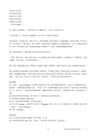 若汝不言非实语，
亦不损害有息类，
不取人未与之物，
俱有信而无有贪，
至伽耶又有何益？
一切井皆为伽耶。」
◎「梵志当于彼处浴」，注释书说：即于佛律法中，于圣八支正道之水中。
《长老尼偈》中，富尼迦（PuNNikA）比丘尼对一位婆罗门如是说：
不知无知者，汝闻何人说，沐浴于水中，助恶业解脱？如是实然者，鱼龟蛙蛇鳄，此等水中物，直生至天
界。行于黑业者，羊猪之屠夫，渔人与猎者，窃盗凶杀犯，但溅水及身，解脱诸恶业！（C. A. F. Rhys Davids
译，出自 I. B. Horner 编，Ananda Semage, Colombo 11 出版之 Early Bhuddhist Poetry）
【十七】此等说毕，孙陀利迦‧巴洛多瓦奢婆罗门如是言：
「伟哉！瞿昙大师！奇哉！瞿昙大师！法已为瞿昙大师以种种方式解说，正如使倒者立，使覆者现，为迷
者指路，于暗中持灯，使具眼者得见色。」
【十八】「我皈依瞿昙大师，皈依法，皈依僧。愿得（最初戒）于瞿昙大师座下出家，愿我得受具足戒。」
【十九】婆罗门孙陀利迦‧巴洛多瓦奢得（最初戒）于世尊座下出家，得受具足戒。受具戒不久，彼独居
静处，勇猛精勤不放逸，尊者巴洛多瓦奢于此生自知自证善男子舍家出家，修行梵行之究竟目标，得如是
通智：「此生已尽，梵行已立，所作已办，不受后有。」尊者巴洛多瓦奢为阿罗汉之一。
【注释】
(1)「审察」（paccavekkhanA）是注释书用的语词，除了实际禅修的经验以外，也来自于仔细地检查经文
的段落——如我们现前所做的一般。「审察」可在一证得禅那或道与果后立即产生（如本经第十四段的最
后一句，见页 91），或审察所舍断的烦恼，或剩余的烦恼（见页 89）。见髻智比丘译之《清净道论》页
789。
(2) 此处列举的是名词型态，但于原文中，某些则是以动词型态出现。
(3) 依髻智比丘的版本而稍有改变。
(4) 前三者为河流中的浅滩，余四者为河流。
(5) 经文中用 phaggu，是婆罗门于孟春月（Phagguna，阳历二到三月）中净化的日子。髻智比丘将之译为
「春祭日」（Feast of Spring）。
(6) 布萨（uposatha）。
【译注】
[1] 元亨寺版《汉译南传大藏经》第十四册，页 32。
[2] 向智尊者在此将 attha 译为「目的」，所以依英文直译应为「目的信受」。
* 南传法师论著及经论选篇（二） *72
 