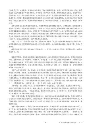 们的缺乏专注，或为新的、更强的印象所掩盖，导致它们无法持续、发展。如果我们观察自己的心，将会
注意到自己的思想是多么容易被转移，常常像是未受训练的争论者，不断地彼此相互插话，拒绝聆听另一
方的论辩。再者，许多思路仍未成熟，或未成为意志与行动，那是因为我们没有勇气接受实践后显现于道
德或理智上的结果。假如我们继续更仔细地检视自己日常的知觉、思想或判断，就必须承认它们大多是不
实的，仅仅是习性的产物，受到理智或情绪的偏见、错误或肤浅的观察，以及喜爱或厌恶、懒惰或自私所
引导。
这样仔细观看心中长期受忽视的部分，对观察者所造成的震撼是有益的，这使他坚信、迫切地需要有
系统的心灵文化，以便能从心灵的表层，扩展至方才造访的意识的广大昏暗区域。观察者便会察觉到，与
前者相较起来区域显得较小的心，尽管是处于有目的意志与思考的强光下，却不是整体的内在力量与意识
清明的可靠标准。他也会明白，不能依凭少数成就于短暂、间断的心理活动所产生的最理想结果，来评判
个人意识的品质。因为决定意识品质的关键要素在于了解与控制自我—我们日常觉察力的迟钝特性，与每
日活动中不受自己控制的部分，这两者是增长或是减少。
在我们一生中，日常生活里的身、语、意的微小疏忽持续了好几年（或如佛陀所教示的已有好几世），
这些都是我们在心中所发现到的造成杂乱与浑沌的主要原因。这种疏忽造成烦扰，并延续不断。因此，古
德曾说：
疏忽会造成许多污垢，房舍如此，心也如是。一、两天内只会聚集少许灰尘，但若持续经年，就会垃
圾成堆了。(1)
我们心里黑暗、脏乱的角落是最凶猛敌人的藏匿处，敌人从那里冷不防地发动攻击，常常成功地击败
我们。受挫的欲望与压抑的憎恨、犹豫不决、见异思迁，以及许多其它晦暗不明之物充满了昏昧的心灵世
界，造成强烈的烦恼—贪婪与欲望、憎恨与愤怒可以得到的强力后援。此外，那昏昧区域模糊的本质，以
及它会使事物晦涩的特性，正是三不善根（编按：见本刊第六十七期，页 6）的最强一根—无明或痴的组
成要素与孕育的所在。
只要内心的主要烦恼—贪、瞋与痴，在心灵未能主宰的昏暗地带找到庇护或支持；或只要这些昏昧不
清的念头与情绪，其紧密、复杂的组织形成心的基本结构，而当中只罗织了少数的神圣黄金缕线与清晰的
思考，我们想要灭除这些烦恼的企图就注定失败。但平日我们是如何处理这些杂乱无章的状态呢？通常我
们试图忽略它，而仰赖心灵表层的对抗能量。然而，唯一安全的对治法是面对它—以「念」面对它，无须
以其它更困难的方法，只要尽可能地全然专注于刚生起的念头上，使其成为习惯。而此处的有效原则是来
自于一个简单的事实：一时不存二念—「念」的光明一出现，心便不会昏暗。
当持续的「念」站稳了立足点，心如何处理那些才生起的念头、心情与情绪，就是比较次要的事了。
我们可以用有目的的念头来取代、驱离，或允许、甚至强迫它们呈现将要表达的东西。而后者的方法常会
使它们显现出贫乏与衰弱，一旦迫使其现身，我们便不难将之舍弃。这「全然专注」的程序非常简单且有
效，困难仅在于要如何持续地运用它。
观察一件复杂的事，意谓着要辨认其组成分子，指出形成如此复杂构造的个别要素，若将之运用在内
心与实际生活的复杂流动过程中，自然会注意到一种强而有规律的影响力，正如在冷静的审视眼光前，人
会感到羞愧，思考的过程也将以较不失序与不令人厌恶的方式进行，不会轻易脱离轨道，而愈来愈像一条
平静的河流。
理智与情绪的偏执，以及身心习惯所组成的紧密系统，在现世的数十年与穿越前世的千年轮回中，于
每个人身上稳定地成长着，人们已不再质疑其于人类生命中的合理地位与效用。同样地，运用「全然专注」
可以松动人心极古老又坚硬的底层，将心田整好了地，以播下有系统地训练心灵的种子。「全然专注」能
辨认、追查出习惯在细密组织中的单一条理，同时也能谨慎地处理感情冲动之后的正当理由，或偏见下的
* 南传法师论著及经论选篇（二） *76
 