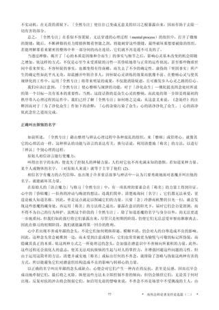 不实动机。在无畏的质疑下，「全然专注」使往往已变成无意义的旧习之根暴露出来，因而有助于去除一
切有害的部分。
总之，「全然专注」在看似不容置疑、无法穿透的心理过程（mental process）的组织中，打开了微细
的裂缝；随后，不断禅修的有力臂膀挥舞着智能之剑，将能刺穿这些裂缝，最终破坏那想要破除的组织。
若能理解那看来紧密的整体中单一部分间的内在连结，它们就不再是遥不可及的了。
当透过禅修，揭开了「心的本质是因缘和合而生」的事实与细节之后，影响心灵基本改变的机会即随
之增加。依这样的方式，不仅是心至今未受质疑的习性—其昏暗地带与正常的运作状况，甚至那些物质世
间中看来坚实、不容怀疑的事实，也都变得有待商榷，而失去了不少的确定性。虚伪的「坚固事实」所产
生的确定性如此平凡无奇，却震撼并吓阻许多人，因怀疑心灵训练的效果而犹豫不前。在整顿心灵与使其
规律化的工作中，运用「全然专注」将带来明显的成果，不仅能消除疑虑，且可激发步入心灵之路的信心。
我们应该注意到，「全然专注」使心整顿与规律的功能，对于「净化众生」—佛陀提及四念处时所说
的第一个目标—具有基本的重要性，当然，这段话指的是众生心灵的整顿，而此处的第一步即是将最初的
秩序带入心理过程的运作中。我们已经了解「全然专注」如何将之完成，从这意义来说，《念处经》的注
释因而对于「为了净化众生」作如下的诠释：「心的杂染污染了众生；心的清净净化了众生。」心的清净
依此念住之道而完成。
正确叫出烦恼的名字
如前所述，「全然专注」藉由整理与辨认心理过程中各种混乱的组织，来「整顿」或管理心。就像其
它的心理活动一样，这种辨认的功能与语言的表达有关。换句话说，利用清楚地「称名」的方法，以进行
「辨认」个别心理的过程。
原始人相信语言能行使魔力：
叫得出名字的东西，便丧失了控制人的神秘力量，人们对它也不再充满未知的恐惧。若知道某种力量、
某个人或物体的名字，（对原始人来说）就等于主宰了他们 (2)。
相信名字有魔力的古代信仰，也出现于许多童话故事与神话中—认为只要勇敢地面对恶魔并叫出他的
名字，就能破坏其力量。
在原始人的「语言魔力」与修习「全然专注」中，有一项真理的要素会在「称名」的力量上得到印证。
心中的「昏暗魔」—狂热的冲动与晦涩的想法，连我们简单、清楚地询问「名字」，它们都无法承受，更
遑论被人知道名称。因此，单是这点就足以削减它们的力量。只要「念」冷静而机警的目光一扫，就会发
现这些恶魔的藏身处，再运用「称名」的方法将之逼出，暴露在意识的阳光下，届时它们会自觉窘困，而
不得不为自己的行为辩护。虽然这个阶段的「全然专注」，除了知道恶魔的名字与身分以外，尚无法更进
一步地质问，但我们如此强行将它们暴露出来，尽管只是初期的阶段，仍使它们无法忍受审察而渐渐离去。
因此在修习的初期阶段，我们就能赢得第一回合的胜利。
心中若出现不善或卑鄙的念头，不论它们如何稍纵即逝、模糊不清，仍会对人的自尊造成不良的影响。
因此，这种念头常会被推到一边，而未受到注意或排斥；它们也常常被更为愉悦与可敬的标记所伪装，而
隐藏其真正的本质。依这两种方式之一所处理过的念头，会加强在潜意识中不善倾向所累积的力量。此外，
这些过程还会弱化人的意志，使其无法对抗烦恼的生起与对人的掌控力，并增强回避这些问题的习性。但
由于运用这简单的方法，清楚并诚实地「称名」或标出任何的不善念，就排除了忽略与伪装这两种有害的
方式，所以能避免它们对潜意织结构造成不良的影响与转移心的力量。
以正确的名字叫出卑鄙的念头或缺点，心便会对它们产生一种内在的反抗，甚至是反感，因而迟早会
成功地牵制它们，最后将之灭除。纵使这些方法未立即控制不善的倾向，但仍会镇伏它们，无论其于何时
出现，反复对抗的冲击将会削弱它们。如沿用先前的譬喻来说，不善念不再是场景中不受挑战的主人，由
* 南传法师论著及经论选篇（二） *77
 