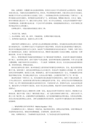 因此，虽然我们一再遭遇生命无法强求的情境，但仍有方法来主宰生活的改变与心理的冲突，那就是
非暴力的方法。当我们尝试以强制性的手法，回应内、外在的情境却失败时，非暴力的方式往往可以成功，
如此能主宰生命与心灵的非暴力方法就是「念住」。有系统地运用培养正念的基本修法「全然专注」，这
种非强制方法的全部潜力，将伴随着有益的结果与广大、深奥的意涵，慢慢地呈现出来。在本文（编按：
即本专辑的前五篇文章）中，我们主要关心的是「念住」对主宰心灵的助益，以及运用非强制程序可能产
生的禅修进展。但我们偶尔也该注意一下它对日常生活的影响，对深思熟虑的读者而言，应该不难将它更
周详地运用在自己的问题上。
在禅修过程中，可能出现敌对的扰乱力量有三种：
一、外在的干扰，如噪音。
二、内心的烦恼，如贪、瞋、掉举、不满或昏沈，在禅修中随时可能出现。
三、各种难免生起的妄念，或放任自己作白日梦。
对刚开始学习禅修的人而言，这些使人分心的事物是极大的绊脚石，因为他们尚未获得足够且有效的
技巧来处理它们。只在禅修中注意当下生起的这些干扰是不够的，因为若在毫无防备的情况下遇到它们，
将会多少以随意或无效的方式与之抗争，如此所产生的恼怒情绪本身反而会成为另一个障碍。各种干扰与
对干扰的拙劣反应，如果在一段时间内发生好几次，禅修者可能会感到十分沮丧与懊恼，而放弃进一步禅
修的企图，至少在当下便会如此。
事实上，即使因饱读经书或深受老师教诲而十分了解业处细节的禅修者，在如何善巧地处理可能遇见
的干扰上，也常常缺乏指导。面对干扰所产生的无助感，是初学禅者最难以克服的困难，许多人在这关键
上遭到挫败，而提早放弃任何方法的努力。一个人处理「初期困难」的方式，往往是决定成功或失败的因
素，世俗事务如此，禅修也是如此。
面对内在或外在的干扰时，缺少经验或乏人指导的初学者通常会有两种反应：首先，他会试着轻轻地
推开干扰，如果失败了，就尝试以纯粹的意志力去压制它们。但是这些干扰就像自大的苍蝇一样，初学者
先将它们轻轻地撢掉，接着是大力地、愤怒地挥去，或许可以成功地驱离它们一会儿，但苍蝇通常会带着
怒意不断地飞回来。努力拂去却徒劳无功，以及内心的不愉快，已对我们的平静产生了另一种干扰。
透过四念处的「全然专注」法，对尝试强烈压制无效或甚至受到伤害的人，提供了非暴力的选择。在
主宰心灵的方法中，成功的非暴力程序必须以正确的态度作为开始。首先，必须完全认识并冷静地接受这
个事实—这三种干扰的因素是我们在这世间的共住者，不论你喜欢与否，即使你不认同，也无法改变这事
实。我们必须与当中的某些干扰妥协，而对于其它如内心的烦恼，则必须学习如何有效地处理，直到完全
克服为止。
一、我们既然不是这人口稠密世界上的唯一居民，就必定有各种不同的外在干扰存在，例如噪音与访
客的打扰。我们不可能一直处于「极佳的孤立状态」，或「远离人的喧闹与狗的干扰」，或住在高耸于人
群之上的「象牙塔」内。正确的禅修不是要逃避现实，也不是要提供藏匿处以暂时遗忘。实事求是的禅修，
其真正的目标是要训练心去面对、了解与征服我们所居住的世界，而这世界不可避免地存在着许多禅修生
活的障碍。
二、缅甸的禅修大师马哈希尊者（MahAsi Sayadaw）曾说：
在未解脱的凡夫身上，烦恼必定一再地生起。他必须面对事实，清楚认识这些烦恼，以便不断地运用
合适的四念处对治法。烦恼会因而渐渐减弱，且变得短暂，进而消失殆尽。
因此，对禅修者而言，了知烦恼的生起及其本质，与了知崇高念头的生起同样重要。
* 南传法师论著及经论选篇（二） *79
 