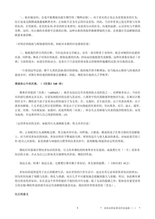 二、蛇在蜕皮时，会毫不犹豫地实践生物学的「物种法则」；对于真实的正见认为需要放弃的行为，
比丘也毫无踌躇或逃避地断然舍弃，正如蛇不会为失去的旧皮悲伤。因此，当舍弃看来已毫无价值与实体
的东西，并用新的、更美的东西-舍弃的快乐来替代，而获得自由的狂喜、内观的寂静、心灵净化与平静的
光辉，这时，对正确的舍离便不会感到后悔。这种由新的体验所渐渐增强的力量，会使通往究竟解脱的道
路愈来愈清晰。
〔对残存的执取与烦恼感到厌离，如蛇对未脱的旧皮感到厌恶〕
三、根据我们所引用的注释，当旧皮尚未完全蜕去，还有一部分附着于身体时，蛇会对牠的旧皮感到
厌恶。同样地，佛弟子对残存的执着、烦恼也感到厌离，因而迫切地想要究竟解脱。这种厌离象征他在「舍
离」方面的进步，而进步的原动力，是来自于日益觉悟到未除去的烦恼所蕴藏的过患-对自他的过患。
一旦看到这些过患：整个人类的悲剧-轮回的困境，他的痛苦将不断增加；而当他内心修持与持戒清净
愈进步时，对修行和持戒的障碍就会愈嫌恶。因此，佛陀劝告他的儿子罗喉罗：
增强你心中的厌离。（《经集》340 颂）
佛典经常提到「厌离」（nibbidA），视其为迈向完全舍离的助力及阶段之一。对禅修者而言，当对存
有的诸行感到无喜无乐，并觉知到轮回的过患与悲哀时，八观智中的厌离随观智便相应生起。在难以计数
的经文中，佛陀说当弟子亲见身心的组成分子为无常、苦、无我时，会生起厌恶，由于厌恶而离贪，由于
离贪而解脱。八支圣道之所以受到赞扬，即是由于它导向彻底的厌离世间，导向离贪、灭尽、寂止、通智、
正觉、涅槃。当内观加深、加强时，此处所称的「厌离」，即会失去其瞋恨与厌恶的强烈情绪色彩，而变
为疏离，并远离世间与自己残留的烦恼。(3)
〔运用善知识的支持，如蛇用石头或树根支撑，努力舍弃旧皮〕
四、正如蛇用石头或树根支撑，努力地舍弃旧皮；同样地，古德说，精进的弟子在努力朝向究竟解脱
上，应当善用善知识的协助。善知识所给予警戒的关照、明智的忠告与使人振奋的典范，对如此艰苦的工
作-使自己从情欲、易受诱惑与顽强的习惯等的沉重负担中，获得解脱-将提供决定性的帮助。
佛陀时常强调并赞叹善知识的价值。尽力侍奉佛陀的阿难尊者有次谈到，成就梵行有「一半」需靠善
知识的力量，并认为自己已恰如其分地赞叹其价值。佛陀回答说：
别这么说，阿难！别这么说。完整梵行都有赖于善知识、善友朋的提携。（《相应部》45.2）
善知识的道理适用于比丘的精神生活，而在世俗的日常生活中，也还有其它必须珍惜善知识的理由：
因为世间充满了残酷与危险、挣扎与诱惑，而且几乎不可避免地会接触到愚人与恶棍。所以，如此稀有难
得且珍贵的善知识，实在是这个世界所能给予我们的少许安慰，除了友谊的慰藉之外，假如没有蒙受更伟
大的安慰-佛陀所说的离苦而达究竟解脱的慈悲讯息，我们的世界将真的很「悲哀」。
比丘的意义
* 南传法师论著及经论选篇（二） *8
 