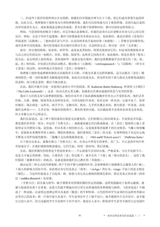 三、但这些干扰若因某种理由并未投降，则我们应审慎地全神专注于干扰，使它们成为智慧生起的所
缘。以此方式，将禅修的干扰转变为合理的禅修所缘。我们可以持续地专注于新的所缘，直到引起注意的
内外因素消失为止。或如果满意这修法的成果，甚至在剩下的禅修时间，都可以保持这样的练习。
例如，当受到持续的噪音干扰时，应完全地注意那噪音，但我们必须小心区别噪音本身与自己对它的
反应。例如，无论于何时生起怨恨，都应当清楚地依其本质而认出它。如此做时，就是在修持《念处经》
所叙述的「法随观」：「他知道耳朵与声音，以及因两者而生起的结使（如怨恨）。」若噪音是间歇性的，
或有各种不同的强度，则可轻易地在其出现时分辨出生灭，以这样的方式，将可进一步作「无常观」。
面对一再出现的烦恼，如贪欲、掉举等，态度也是类似的，即要直接面对它们，但必须清楚烦恼本身
与自己对它们的反应—如默许、害怕、愤恨、恼怒等，这两者之间的差异。如此做时，即是在使用「称名」
的方法，也会得到上述的利益。贪欲或掉举一波波反复出现时，我们也将渐渐地学会区别它们「高、低、
起、伏」的时段，并知道它们的活动模式。藉由修习「心随观」（cittAnupassanA）与「法随观」（即专注
于诸盖）的过程，而同样地完全保持在「念住」的领域中。
将禅修干扰转变成禅修所缘的方法既简单又巧妙，可视为非暴力过程的极致。这方法极具「念住」精
神的特色—将一切经验都作为解脱道的资粮。如此可以化敌为友，因为所有的干扰与敌对力量都变成我们
的老师，而只要是老师，都应当视为朋友。
在此，我们不能不引述一本值得注意的小书中的段落，即 Katherine Butler Hathaway 所著的《小锁匠》
（The Little Locksmith），这是一份动人的人类文献，充满着由苦难而成就的坚忍与实用的智慧。
我对于人们的无知与浪费感到震惊，他们应该不至于如此愚昧地抛弃任何自己不爱的东西。他们丢弃
经验、人群、婚姻、情境等各式各样的东西，只因为他们不喜欢。你若丢掉一样东西，它就不见了。你曾
经拥有，现在则是一无所有，两手空空，无物可用。然而，几乎所有遭丢弃的，都可借着一丝奇迹，而化
腐朽为神奇……。几乎在每一种最坏的情势中，都有转变的可能，可以藉此将不喜欢的东西变为喜欢的，
但大多数人从不记得这点。
我们先前说过，这三种干扰因素的出现是无法避免的，它们依循自己的法则来去，不论你是否同意，
都是我们世界的一部分，但运用「全然专注」，就能避免被它们扫除或驱逐。在「念住」稳固的土地上采
取坚定且冷静的立场，适度地，但以本质上相同的方式，反复地重现菩提树下的历史情景：当魔王统领魔
军，欲索取未来佛所坐的土地时，佛陀拒绝移动。我们要相信「念住」的力量，在那种情况下具足信心地
不断复习菩萨的强烈愿望：「愿魔王无法将我驱离此处。」（MA maM ThAnA acavi!）（PadhAna Sutta）
让干扰自由来去，就像在修习「全然专注」时，在身心中所发生的事件，其广大、不止息的序列中所
有组成分子，在我们观察的眼前通过，它们生起，持续一段时间，然后消逝。
在此，我们所拥有的优势是个明显的事实—二个心剎那不会同时出现。严格说来，专注不是指当下，
而是方才逝去的剎那。因此，只要仍在「念」的支配下，就不会有「干扰」或「染污的念头」。这给了我
们稳固「观测者岗位」的机会，也就是稳固我们自己潜在的「菩提座」。
藉由运用三种方式的冷静观察，所产生的平静与消解的作用，会使禅修的干扰渐渐失去激怒人的「刺」，
干扰人的影响力因而不再，如此将证实它们是真正「离贪」（virAga）的行为，viraga 字面上的意义则是
「脱色」。当这些经验退去了引起贪、瞋、恼怒与其它内心烦恼的情绪色彩时，将以其真正的本质—清净
法（suddha-dhammA）而显现。
「全然专注」的非暴力程序，赋予禅修者对所缘轻微但肯定的接触，这样的接触对于处理心敏感、逃
避与叛逆的本质十分重要，也使人们能平顺地应付日常生活所遇到的各种困境与障碍。《清净道论》中描
述了一种试验，以说明达到禅定所应具备的「精进」的平和特质。古代的外科学生必须经历这样的考验以
证明自己的技术：将一片荷叶放入水盘中，学生必须在叶子上做个切口，他不能将叶片完全切开，也不能
让它浸入水中。用力过猛的学生不是将叶子对半切开，就是压入水中；胆怯的学生甚至不敢用刀去切划叶
* 南传法师论著及经论选篇（二） *81
 