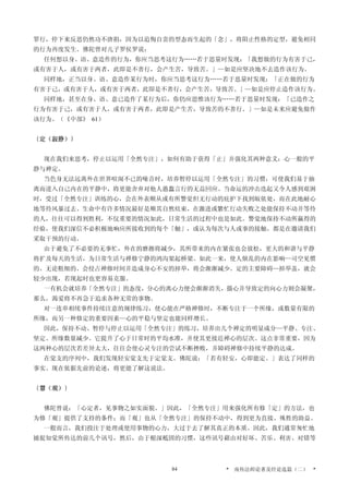 罪行，停下来反思仍然功不唐捐，因为以追悔自责的型态而生起的「念」，将阻止性格的定型，避免相同
的行为再度发生。佛陀曾对儿子罗侯罗说：
任何想以身、语、意造作的行为，你应当思考这行为……若于思量时发现：「我想做的行为有害于己，
或有害于人，或有害于两者，此即是不善行，会产生苦，导致苦。」—如是应坚决地不去造作该行为。
同样地，正当以身、语、意造作某行为时，你应当思考这行为……若于思量时发现：「正在做的行为
有害于己，或有害于人，或有害于两者，此即是不善行，会产生苦，导致苦。」—如是应停止造作该行为。
同样地，甚至在身、语、意已造作了某行为后，你仍应思惟该行为……若于思量时发现：「已造作之
行为有害于己，或有害于人，或有害于两者，此即是产生苦，导致苦的不善行。」—如是未来应避免做作
该行为。（《中部》 61）
〔定（寂静）〕
现在我们来思考，停止以运用「全然专注」，如何有助于获得「止」并强化其两种意义：心一般的平
静与禅定。
当色身无法远离外在世界喧闹不已的噪音时，培养暂停以运用「全然专注」的习惯，可使我们易于抽
离而进入自己内在的平静中，将更能舍弃对他人愚蠢言行的无益回应。当命运的冲击迭起又令人感到艰困
时，受过「全然专注」训练的心，会在外表顺从或有所警觉但无行动的庇护下找到皈依处，而在此地耐心
地等待风暴过去。生命中有许多情况最好是顺其自然结束，在激进或繁忙行动失败之处能保持不动并等待
的人，往往可以得到胜利，不仅重要的情况如此，日常生活的过程中也是如此。警觉地保持不动所赢得的
经验，使我们深信不必积极地响应所接收到的每个「触」，或认为每次与人或事的接触，都是在邀请我们
采取干预的行动。
由于避免了不必要的无事忙，外在的磨擦将减少，其所带来的内在紧张也会放松，更大的和谐与平静
将扩及每天的生活，为日常生活与禅修宁静的鸿沟架起桥梁。如此一来，使人烦乱的内在影响—司空见惯
的、无论粗细的、会侵占禅修时间并造成身心不安的掉举，将会渐渐减少。定的主要障碍—掉举盖，就会
较少出现，若现起时也更容易克服。
一有机会就培养「全然专注」的态度，分心的离心力便会渐渐消失，摄心并导致定的向心力则会凝聚，
那么，渴爱将不再急于追求各种无常的事物。
对一连串相续事件持续注意的规律练习，使心能在严格禅修时，不断专注于一个所缘，或数量有限的
所缘，而另一种修定的重要因素—心的平稳与坚定也能同样增长。
因此，保持不动、暂停与停止以运用「全然专注」的练习，培养出几个禅定的明显成分—平静、专注、
坚定、所缘数量减少。它提升了心于日常时的平均水准，并使其更接近禅心的层次。这点非常重要，因为
这两种心的层次若差异太大，往往会使心灵专注的尝试不断挫败，并障碍禅修中持续平静的达成。
在觉支的序列中，我们发现轻安觉支先于定觉支。佛陀说：「若有轻安，心即能定。」表达了同样的
事实。现在依据先前的论述，将更能了解这说法。
〔慧（观）〕
佛陀曾说：「心定者，见事物之如实面貌。」因此，「全然专注」用来强化所有修「定」的方法，也
为修「观」提供了支持的条件；而「观」也从「全然专注」的保持不动中，得到更为直接、殊胜的助益。
一般而言，我们投注于处理或使用事物的心力，大过于去了解其真正的本质。因此，我们通常匆忙地
捕捉知觉所传达的前几个讯号，然后，由于根深柢固的习惯，这些讯号藉由对好坏、苦乐、利害、对错等
* 南传法师论著及经论选篇（二） *84
 