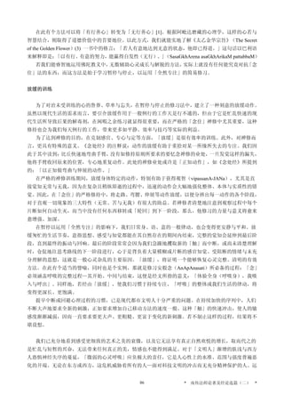 在此有个方法可以将「有行善心」转变为「无行善心」[1]。根据阿毗达磨藏的心理学，这样的心若与
智慧结合，则取得了道德价值中的首要地位。以此方式，我们就能实地了解《太乙金华宗旨》（The Secret
of the Golden Flower）(3) 一书中的格言：「若人有意地达到无意的状态，他即已得道。」这句话以巴利语
来解释即是：「以有行、有意的努力，能赢得自发性（无行）。」（SasaGkhArena asaGkhArikaM pattabbaM）
若我们能睿智地运用佛陀教义中，无数辅助心灵成长与解脱的方法，实际上就没有任何能究竟对抗「念
住」法的东西，而这方法是始于学习暂停与停止，以运用「全然专注」的简易修习。
放缓的训练
为了对治未受训练的心的鲁莽、草率与忘失，在暂停与停止的修习法中，建立了一种刻意的放缓动作。
虽然以现代生活的需求而言，要引介放缓作用于一般例行的工作天是行不通的，但由于它是忙乱快速的现
代生活所导致后果的解毒剂，在闲暇之余练习就显得很重要，而在严格的「念住」禅修中尤其重要，这种
修持也会为我们每天例行的工作，带来更多如平静、效率与技巧等实际的利益。
为了达到禅修的目的，在克制感官、专心与定等方面，「放缓」是很有效率的训练。此外，对禅修而
言，更具有特殊的意义。《念处经》的注释说：动作的放缓有助于重拾对某一所缘所失去的专注。我们因
此于其中读到：比丘快速地弯曲手臂，没有如修持原则所要求的要忆念禅修的业处，一旦发觉这样的漏失，
他将手臂收回原来的位置，专心地重复动作。此处的禅修业处或许是「正知动作」，如《念处经》所提到
的：「以正知做弯曲与伸展的动作。」
在严格的禅修训练期间，放缓身体特定的动作，特别有助于获得观智（vipassanA-JANa），尤其是直
接觉知无常与无我，因为在复杂且稍纵即逝的过程中，迅速的动作会大幅地强化整体、本体与实质性的错
觉。因此，在「念住」的严格修持中，将走路、弯腰、伸展等动作放缓，以便分辨出每一动作的各个阶段，
对于直观一切现象的三大特性（无常、苦与无我）有很大的助益。若禅修者清楚地注意到观察过程中每个
片断如何自动生灭，而当中没有任何东西移转或「轮回」到下一阶段，那么，他修习的力量与意义将愈来
愈增强、加深。
在暂停以运用「全然专注」的影响下，我们日常身、语、意的一般律动，也会变得更安静与平和。放
缓匆忙的生活节奏，意指思想、感受与知觉都能在其自然存在的期间内结束，完整的觉知会延伸到最后阶
段，直到最终的振动与回响。最后的阶段常常会因为我们急躁地攫取新的「触」而中断，或尚未清楚理解
时，仓促地往思考路线的下一阶段进行，心于是背负着大量模糊或片断的感官知觉、受阻断的情绪与未充
分理解的思想，这就是一般心灵杂乱的主要原因。「放缓」，将证明一个能够恢复心灵完整、清明的有效
方法。在此有个适当的譬喻，同时也是个实例，那就是修习安般念（AnApAnasati）所必备的过程：「念」
必须涵盖呼吸的完整过程—其开始、中间与结束，这便是经文所指的意义：「体验全身（呼吸身），我吸
入与呼出」。同样地，若经由「放缓」，使我们习惯于持续专注，「呼吸」的整体或我们生活的律动，将
变得更深长、更饱满。
提早中断或回避心理过程的习惯，已是现代都市文明人十分严重的问题。在持续加快的序列中，人们
不断大声地要求全新的刺激，正如要求增加自己移动方法的速度一般。这种「触」的快速冲击，使人的敏
感度渐渐减弱，因而一直要求要更大声、更粗糙、更富于变化的新刺激。若不制止这样的过程，结果将不
堪设想。
我们已充分地看到感受更细致的艺术之美的衰微，以及它无法享有真正自然欢悦的增长，取而代之的
是忙乱与短暂的兴奋，无法带来任何真正的美，情感也不能得到满足。对于「文明人」渐增的肤浅与西方
人恐惧神经失序的蔓延，「微弱的心灵呼吸」应负极大的责任，它是人心性上的水准、范围与强度普遍恶
化的开端。无论在东方或西方，这危机威胁着所有的人—面对科技文明的冲击而无充分精神保护的人。运
* 南传法师论著及经论选篇（二） *86
 