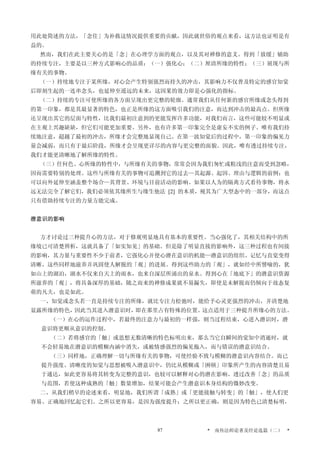 用此处简述的方法，「念住」为补救这情况提供重要的贡献，因此就世俗的观点来看，这方法也证明是有
益的。
然而，我们在此主要关心的是「念」在心理学方面的观点，以及其对禅修的意义。得到「放缓」辅助
的持续专注，主要是以三种方式影响心的品质：（一）强化心；（二）厘清所缘的特性；（三）展现与所
缘有关的事物。
（一）持续地专注于某所缘，对心会产生特别强烈而持久的冲击，其影响力不仅普及特定的感官知觉
后即刻生起的一连串念头，也延伸至遥远的未来，这因果的效力即是心强化的指标。
（二）持续的专注可使所缘的各方面呈现出更完整的轮廓。通常我们从任何新的感官所缘或念头得到
的第一印象，都是其最显著的特色，也正是所缘的这方面吸引我们的注意，而达到冲击的最高点。但所缘
还呈现出其它的层面与特性，比我们最初注意到的更能发挥许多功能，对我们而言，这些可能较不明显或
在主观上兴趣缺缺，但它们可能更加重要。另外，也有许多第一印象完全是虚妄不实的例子。唯有我们持
续地注意，超越了最初的冲击，所缘才会完整地显现自己。在第一波知觉后的过程中，第一印象的偏见力
量会减弱，而只有于最后阶段，所缘才会呈现更详尽的内容与更完整的面貌。因此，唯有透过持续专注，
我们才能更清晰地了解所缘的特性。
（三）任何色、心所缘的特性中，与所缘有关的事物，常常会因为我们匆忙或粗浅的注意而受到忽略，
因而需要特别的处理。这些与所缘有关的事物可追溯到它的过去—其起源、起因、理由与逻辑的前例；也
可以向外延伸至涵盖整个场合—其背景、环境与目前活动的影响。如果以人为的隔离方式看待事物，将永
远无法完全了解它们，我们必须依其缘所生与缘生他法 [2] 的本质，视其为广大型态中的一部分，而这点
只有借助持续专注的力量方能完成。
潜意识的影响
方才讨论过三种提升心的方法，对于修观明显地具有基本的重要性。当心强化了，其相关结构中的所
缘境已可清楚辨析，这就具备了「如实知见」的基础。但是除了明显直接的影响外，这三种过程也有间接
的影响，其力量与重要性不少于前者，它强化心并使心潜在意识的机能—潜意识的组织、记忆与直觉变得
清晰，这些同样地滋养并巩固使人解脱的「观」的进展。得到这些助力的「观」，就如经中所譬喻的，犹
如山上的湖泊，湖水不仅来自天上的雨水，也来自深层所涌出的泉水。得到心在「地底下」的潜意识资源
所滋养的「观」，将具备深厚的基础，随之而来的禅修成果就不易漏失，即使是未解脱而仍倾向于故态复
萌的凡夫，也是如此。
一、知觉或念头若一直是持续专注的所缘，就比专注力松弛时，能给予心灵更强烈的冲击，并清楚地
显露所缘的特色，因此当其进入潜意识时，即在那里占有特殊的位置。这点适用于三种提升所缘心的方法。
（一）在心的运作过程中，若最终的注意力与最初的一样强，则当过程结束，心进入潜识时，潜
意识将更顺从意识的控制。
（二）若将感官的「触」或思想无数清晰的特色标明出来，那么当它自瞬间的觉知中消逝时，就
不会轻易地在潜意识的模糊内涵中消失，或被情感强烈的偏见拖入，而与错误的潜意识结合。
（三）同样地，正确理解一切与所缘有关的事物，可使经验不致与模糊的潜意识内容结合。而已
提升强度、清晰度的知觉与思想被吸入潜意识中，仍比从模糊或「困顿」印象所产生的内容清楚且易
于通达，如此更容易将其转变为完整的意识，也较可以解释对心的潜在影响。透过改善「念」的品质
与范围，若使这种成熟的「触」数量增加，结果可能会产生潜意识本身结构的微妙改变。
二、从我们稍早的论述来看，明显地，我们所谓「成熟」或「更能接触与转变」的「触」，使人们更
容易、正确地回忆起它们。之所以更容易，是因为强度提升；之所以更正确，则是因为特色已清楚标明，
* 南传法师论著及经论选篇（二） *87
 