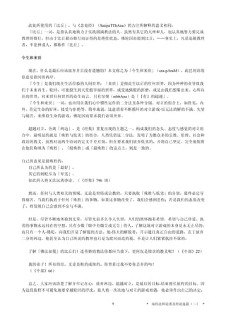 此处所使用的「比丘」，与《念处经》（SatipaTThAna）的古注所解释的意义相同：
「比丘」一词，是指认真地致力于实践圆满教法的人。虽然有其它的天神和人，也认真地努力要完成
教理的修行，但由于比丘藉由修行而证得的是绝佳状态，佛陀因而提到比丘，……事实上，凡是追随教理
者，不论神或人，都称作「比丘」。
今生和来世
现在，什么是最后应该放弃并且没有遗憾的？本文称之为「今生和来世」（ora-pAraM），此巴利语的
原意是指河的两岸。
「今生」是我们现在生活经验的人间世界；「来世」是指此生以后的任何世界，因为种种的业导致我
们于未来再生、轮回，可能投生到天堂般享福的世界，或受地狱般的折磨，或是由我们想象出来、心所向
往的世界。对来世任何世界的众生而言，只有涅槃（nibbAna）是「『有』的超越」。
「今生和来世」一词，也应用在我们心中惯性运作的二分法及各种分别、对立的组合上，如胜劣、内
外、肯定生命的好坏、接受与拒绝等。简单地说，这意谓着不断循环的对立游戏-以无法消解的不满、失望
与痛苦，来维持生命的游戏，佛陀因而要求我们必须舍弃。
超越对立、舍离「两边」，是《经集》重复出现的主题之一。构成我们的念头、态度与感觉的对立组
合中，最明显的就是「殊胜与低劣」的组合，人类凭借这二分法，发明了为数众多的宗教、伦理、社会和
政治的教义。虽然对这两个语词的定义千差万别，但在要求我们放弃低劣的，并将自己坚定、完全地依附
在他们称颂为「殊胜」、「较殊胜」或「最殊胜」的这点上，则是一致的。
自己的意见是最殊胜的，
自己所认为的是「最好」，
其它的则贬斥为「卑劣」，
如此的人将无法远离诤论。（《经集》796 颂）
然而，任何与人类相关的领域，无论是世俗或宗教的，只要执取「殊胜与低劣」的分别，最终必定导
致痛苦。当我们执着于任何「殊胜」的事物，如果这事物改变了，我们会感到悲伤；若是我们的态度改变
了，将发现自己会感到不安与不满。
但是，尽管不断地体验到无常，尽管先前多么令人失望，人们仍然怀抱着希望，希望与自己珍爱、执
着的事物永远同在的空想。只有少数「眼中有微尘或无尘」的人，了解这场对立游戏的本身是永无止尽的；
而只有一个人-佛陀，向我们开显了解脱的方法。他-伟大的解脱者，开示通往真正自由的道路，在于放弃
二分的两边，他甚至认为自己所说的教理也只是为渡河而造的筏，不是让人们紧紧执持不放的：
了解「佛法如筏」的比丘们！连善妙的教法你都应当放下，更何况是错误的教义呢？（《中部》22）
我的弟子！所有的结，无论是粗的或细的，你曾看过我不要你丢弃的吗？
（《中部》66）
总之，大家应该清楚了解并牢记在心：放弃两边、超越对立，是最后的目标-结束漫长旅程的目标。因
为这段旅程不可避免地要穿越轮回的浮沈，旅人将一次次地与对立的游戏相遇，他必须作出自己的决定，
* 南传法师论著及经论选篇（二） *9
 