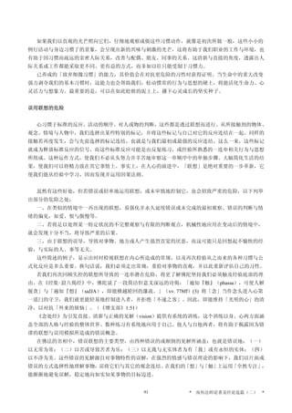 如果我们以直观的光芒照向它们，仔细地观察或做这些习惯动作，就像是初次所做一般，这些小小的
例行活动与身边习惯了的景象，会呈现出新的兴味与刺激的光芒，这将有助于我们职业的工作与环境，也
有助于因习惯而疏远的亲密人际关系，改善与配偶、朋友、同事的关系。这清新与直接的角度，透露出人
际关系或工作都能采取更不同、更有益的方式，而非如以往只能受制于习惯力。
已养成的「放弃细微习惯」的能力，其价值会在对抗更危险的习性时获得证明。当生命中的重大改变
强力剥夺我们的基本习惯时，这能力也会帮助我们，松动惯常的行为与思想的硬土，将能活化生命力、心
灵活力与想象力。最重要的是，可以在如此松软的泥土上，播下心灵成长的坚实种子。
误用联想的危险
心习惯于标准的反应、活动的顺序、对人或物的判断，这些都是透过联想而进行。从所接触到的物体、
观念、情境与人物中，我们选择出某些特别的标记，并将这些标记与自己对它的反应连结在一起。同样的
接触若再度发生，会与先前选择的标记连结，也就是与我们最初或最强的反应连结。这么一来，这些标记
就成为释放标准反应的信号，而这些标准反应可能是由反复练习，或经验所熟悉的一连串相关行为与思想
所组成。这种运作方式，使我们不必从头努力并辛苦地审察这一串顺序中的单独步骤。大幅简化生活的结
果，使我们可以将精力放在其它事情上。事实上，在人心的演进中，「联想」是绝对重要的一步革新，它
使我们能从经验中学习，因而发现并运用因果法则。
虽然有这些好处，但若错误或轻率地运用联想，或未审慎地控制它，也会招致严重的危险，以下列举
出部分的危险之处：
一、在类似的情境中一再出现的联想，易强化并永久延续错误或未完成的最初观察、错误的判断与情
绪的偏见，如爱、恨与傲慢等。
二、若将足以处理某一特定状况的不完整观察与有限的判断观点，机械性地应用在变动后的情境中，
就会发现十分不当，将导致严重的后果。
三、由于联想的误导，导致对事物、地方或人产生强烈直觉的厌恶，而这可能只是回想起不愉快的经
验，与实际的人、事等无关。
这些简述的例子，显示出时时检视联想在内心所造成的常规，以及再次检验从之而来的各种习惯与公
式化反应是多么重要。换句话说，我们必须走出常规，重拾对事物的直观，并以此重新评估自己的习性。
若我们再次回顾失控的联想所导致的一连串潜在危险，将更了解佛陀坚持我们必须触及经验底部的理
由。在《经集‧窟八偈经》中，佛陀说了一段简洁但意义深远的诗偈：「遍知『触』（phassa），可使人解
脱贪」与「遍知『想』（saJJA），即能横越轮回的瀑流。」（vv. 778ff）(3) 将「念」当作念头进入心第
一道门的守卫，我们就更能轻易地控制进入者，并拒绝「不速之客」。因此，即能维持「光明的心」的清
净，以对抗「外来的烦恼」。（《增支部》1:51）
《念处经》为引发直接、清新与正确的见解（vision）提供有系统的训练，这个训练以身、心两方面涵
盖全部的人格与经验的整体世界。数种练习有系统地应用于自己、他人与自他两者，将有助于揭露因为错
谬的联想与误用模拟所造成的错误概念。
在佛法的名相中，错误联想的主要类型，由四种错误的或颠倒的见解所涵盖：也就是错误地：（一）
以无常为常；（二）以苦或导致苦者为乐；（三）以无我与无实体者为有「我」或有永恒的实体；（四）
以不净为美。这些错误的见解源自对事物特性的误解，在强烈的情感与错误理论的影响下，我们以片面或
错误的方式选择性地理解事物，误将它们与其它的观念连结。在我们的「想」与「触」上运用「全然专注」，
能渐渐地避免误解，稳定地向如实知见事物的目标迈进。
* 南传法师论著及经论选篇（二） *91
 