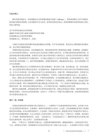 生起厌离心
拥有清楚直观的人，因深深触动心灵的事物而激起厌离感（saMvega），将体验到精力与勇气的释放，
促使他打破胆怯的犹豫，以及刻板的生活与思考。如果持续保持厌离心，将获得解脱所需要的热诚与坚持，
因此古德曾说：
这个世界即是我们活动的领域，
蕴藏着圣道的开展与破除自满骄矜的诸多事物，
因深深触动心灵的诸事所激励，
受到激励之后，睿智地奋斗、向前！
与我们关系最密切的周遭环境充满着激励人的事物，若平常未能觉察，那是因为习惯使我们的见解迟
钝，使心变得不敏锐的缘故。
对佛陀的教义也是如此。初次接触教义时，我们接收到理智与情感的强大刺激，但渐渐地，这刺激失
去了原有的清明与驱策力。而对治它的方式是求助于周遭丰富的生活，它不断以新的变化说明四圣谛，以
此持续地更新对我们的刺激。直观甚至为每天最平常的经验注入新的活力，使其真正的本性穿破习惯的昏
暗而显现，并用清新的音声对我们说话。它可能正是我们早已习以为常的景象：在街角看到的乞丐、哭泣
的孩童或生病的同胞……，他们重新震撼我们，使我们重新思考，激起我们的厌离心，毫不迟疑地踏上导
向苦灭的道路。
我们都知道悉达多太子在假想的世界长期与世隔绝后，驱车游行王城，初次遇见老、病、死的美丽故
事。这古老的故事很可能是历史事实，因为我们知道，普通的事件常在许多伟人的生命中得到象征性的意
义，并引出不凡的结果。伟大的心在看似平凡之处发现其意义，并赋予那一剎那深远的效用。但即使不去
争论那古老故事内在的实情，我们仍可以合理地相信，年轻的王子确实曾以肉眼见过老人、病人或死人。
然而，就像大部分时间的我们一样，早期所见到的情境，并未深深触动悉达多。他早期缺乏敏感是由
于父王将他安置在世袭的惯例中，由那惯例所产生的属于王子阶级的快乐，虽然微不足道，却造成了防护
良好的人为隔离。唯有当他破除种种安逸习惯所建立的黄金牢笼，「苦」的事实才能强烈地冲击到他，就
像初次见到一般。唯有因此而激起的厌离心，才引导他舍家出家，稳健地迈向觉悟之路。
我们的心愈能清晰、深刻地响应极平凡事项所显现的苦谛，便愈无须重复这个教训，我们轮回的时间
就将更为缩短。引发对反应的清楚觉察，是来自于「全然专注」所赐予的无偏的直观；而深刻的体验则是
来自智慧的反思或正知。
通往「观」的道路
直观也是观禅这种有系统修习的主要特色之一，与禅修所产生直接或体验的知识相同，而有别于由读
书与思考推论所得的知识。在修观时，禅修者直接观看自己的身、心过程，没有抽象概念思考的干扰或情
感性的估量筛选，因为在那样的情境下，只会妨碍、歪曲原本的事实，降低现实所给予的强烈的立即冲击。
从经验中所得的概括概念，在自己的岗位上是很有用的；但若它们干扰了「全然专注」的禅修，则会倾向
于「不理睬」或排除特殊的事实，而说：「这也没什么，不过是如此罢了！」概括性的思考会对重复出现
的念头感到厌烦，将之分类后，又很快地觉得无趣。
然而，「全然专注」是修观的关键方法，它能保留事物的特殊性，敏捷地追随身、心相续过程中的生
与灭。虽然特定序列的一切现象确实可以依其类型而分类（例如入息与出息），正念则视当中的分子是独
* 南传法师论著及经论选篇（二） *92
 