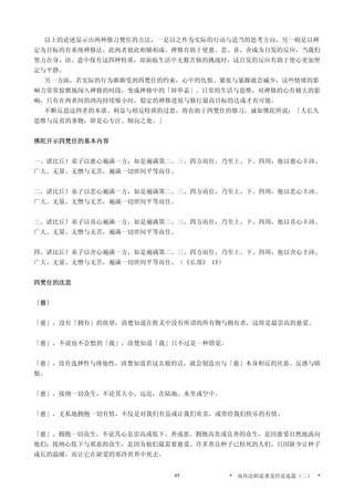 以上的论述显示出两种修习梵住的方法，一是以之作为实际的行动与适当的思考方向，另一则是以禅
定为目标的有系统禅修法，此两者彼此相辅相成。禅修有助于使慈、悲、喜、舍成为自发的反应，当我们
努力在身、语、意中保有这四种特质，却面临生活中无数苦恼的挑战时，这自发的反应有助于使心更加坚
定与平静。
另一方面，若实际的行为渐渐受到四梵住的约束，心中的仇恨、紧张与暴躁就会减少，这些情绪的影
响力常常狡猾地闯入禅修的时段，变成禅修中的「掉举盖」。日常的生活与思惟，对禅修的心有极大的影
响，只有在两者间的鸿沟持续缩小时，稳定的禅修进展与修行最高目标的达成才有可能。
不断反思这四者的本质、利益与相反特质的过患，将有助于四梵住的修习，诚如佛陀所说：「人长久
思惟与反省的事物，即是心专注、倾向之处。」
佛陀开示四梵住的基本内容
一、诸比丘！弟子以慈心遍满一方，如是遍满第二、三、四方而住，乃至上、下、四周，他以慈心丰沛、
广大、无量、无憎与无苦，遍满一切世间平等而住。
二、诸比丘！弟子以悲心遍满一方，如是遍满第二、三、四方而住，乃至上、下、四周，他以悲心丰沛、
广大、无量、无憎与无苦，遍满一切世间平等而住。
三、诸比丘！弟子以喜心遍满一方，如是遍满第二、三、四方而住，乃至上、下、四周，他以喜心丰沛、
广大、无量、无憎与无苦，遍满一切世间平等而住。
四、诸比丘！弟子以舍心遍满一方，如是遍满第二、三、四方而住，乃至上、下、四周，他以舍心丰沛、
广大、无量、无憎与无苦，遍满一切世间平等而住。（《长部》 13）
四梵住的沈思
〔慈〕
「慈」，没有「拥有」的欲望，清楚知道在胜义中没有所谓的所有物与拥有者，这即是最崇高的慈爱。
「慈」，不说也不会想到「我」，清楚知道「我」只不过是一种错觉。
「慈」，没有选择性与排他性，清楚知道若这么做的话，就会制造出与「慈」本身相反的厌恶、反感与瞋
恨。
「慈」，接纳一切众生，不论其大小、远近，在陆地、水里或空中。
「慈」，无私地拥抱一切有情，不仅是对我们有益或让我们欢喜，或带给我们快乐的有情。
「慈」，拥抱一切众生，不论其心是崇高或低下、善或恶。拥抱高贵或良善的众生，是因慈爱自然地流向
他们；接纳心低下与邪恶的众生，是因为他们最需要慈爱。许多善良种子已枯死的人们，只因缺少让种子
成长的温暖，而让它在缺爱的寒冷世界中死去。
* 南传法师论著及经论选篇（二） *95
 