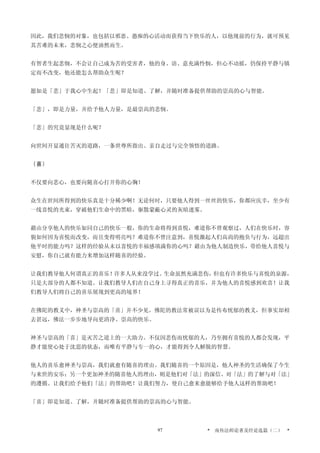 因此，我们悲悯的对象，也包括以邪恶、愚痴的心活动而获得当下快乐的人，以他现前的行为，就可预见
其苦难的未来，悲悯之心便油然而生。
有智者生起悲悯，不会让自己成为苦的受害者，他的身、语、意充满怜悯，但心不动摇，仍保持平静与镇
定而不改变，他还能怎么帮助众生呢？
愿如是「悲」于我心中生起！「悲」即是知道、了解，并随时准备提供帮助的崇高的心与智能。
「悲」，即是力量，并给予他人力量，是最崇高的悲悯。
「悲」的究竟显现是什么呢？
向世间开显通往苦灭的道路，一条世尊所指出、亲自走过与完全领悟的道路。
〔喜〕
不仅要向悲心，也要向随喜心打开你的心胸！
众生在世间所得到的快乐真是十分稀少啊！无论何时，只要他人得到一丝丝的快乐，你都应庆幸，至少有
一线喜悦的光束，穿破他们生命中的黑暗，驱散蒙蔽心灵的灰暗迷雾。
藉由分享他人的快乐如同自己的快乐一般，你的生命将得到喜悦，难道你不曾观察过，人们在快乐时，容
貌如何因为喜悦而改变，而且变得明亮吗？难道你不曾注意到，喜悦激起人们高尚的抱负与行为，远超出
他平时的能力吗？这样的经验从未以喜悦的幸福感填满你的心吗？藉由为他人制造快乐，带给他人喜悦与
安慰，你自己就有能力来增加这样随喜的经验。
让我们教导他人何谓真正的喜乐！许多人从来没学过。生命虽然充满悲伤，但也有许多快乐与喜悦的泉源，
只是大部分的人都不知道。让我们教导人们在自己身上寻得真正的喜乐，并为他人的喜悦感到欢喜！让我
们教导人们将自己的喜乐展现到更高的境界！
在佛陀的教义中，神圣与崇高的「喜」并不少见。佛陀的教法常被误以为是传布忧郁的教义，但事实却相
去甚远，佛法一步步地导向更清净、崇高的快乐。
神圣与崇高的「喜」是灭苦之道上的一大助力。不仅因悲伤而忧郁的人，乃至拥有喜悦的人都会发现，平
静才能使心处于沈思的状态，而唯有平静与专一的心，才能得到令人解脱的智慧。
他人的喜乐愈神圣与崇高，我们就愈有随喜的理由。我们随喜的一个原因是，他人神圣的生活确保了今生
与来世的安乐；另一个更加神圣的随喜他人的理由，则是他们对「法」的深信、对「法」的了解与对「法」
的遵循。让我们给予他们「法」的帮助吧！让我们努力，使自己愈来愈能够给予他人这样的帮助吧！
「喜」即是知道、了解，并随时准备提供帮助的崇高的心与智能。
* 南传法师论著及经论选篇（二） *97
 