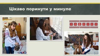 Цікаво поринути у минуле
 