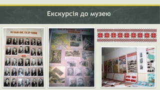 Екскурсія до музею
 