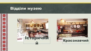Відділи музею
Історични
й
Краєзнавчий
 