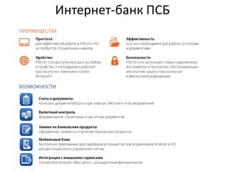 Интернет-банк ПСБ
 