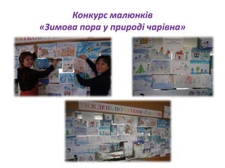 Конкурс малюнків
«Зимова пора у природі чарівна»
 