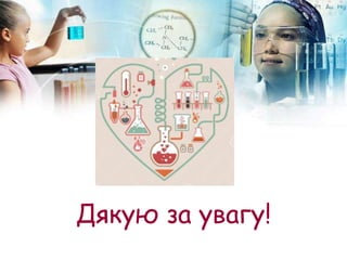 Дякую за увагу!
 