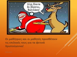 Οι μαθήτριες και οι μαθητές προσθέτουν
τις επιλογές τους για τα φετινά
Χριστούγεννα!
ΡΟΥΣΣΗ ΜΑΡΙΑ
 