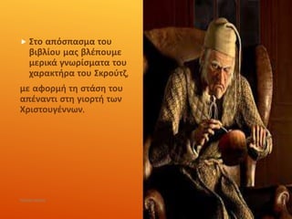  Στο απόσπασμα του
βιβλίου μας βλέπουμε
μερικά γνωρίσματα του
χαρακτήρα του Σκρούτζ,
με αφορμή τη στάση του
απέναντι στη γιορτή των
Χριστουγέννων.
ΡΟΥΣΣΗ ΜΑΡΙΑ
 