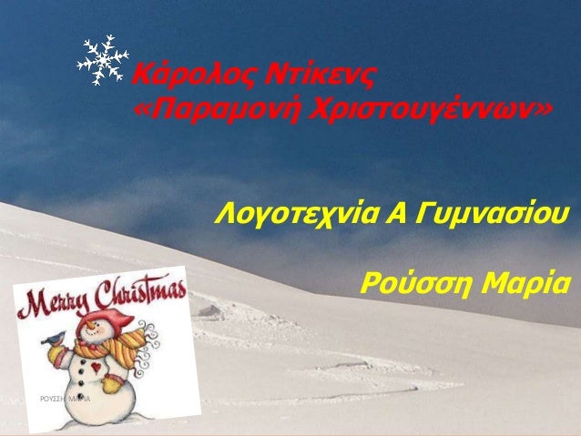 Κάρολος Ντίκενς
«Παραμονή Χριστουγέννων»
Λογοτεχνία Α Γυμνασίου
Ρούσση Μαρία
ΡΟΥΣΣΗ ΜΑΡΙΑ