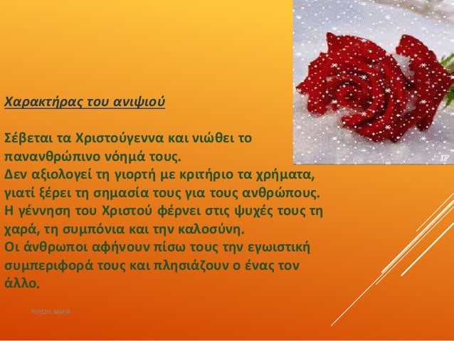 Χαρακτήρας του ανιψιού
Σέβεται τα Χριστούγεννα και νιώθει το
πανανθρώπινο νόημά τους.
Δεν αξιολογεί τη γιορτή με κριτήριο ...