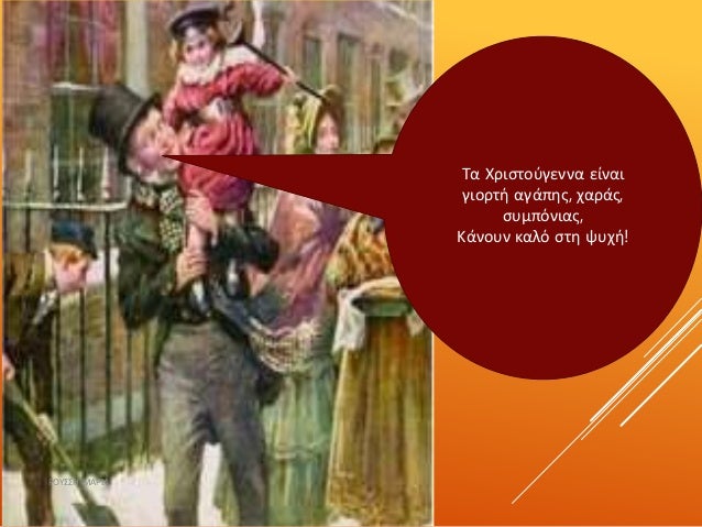 Τα Χριστούγεννα είναι
γιορτή αγάπης, χαράς,
συμπόνιας,
Κάνουν καλό στη ψυχή!
ΡΟΥΣΣΗ ΜΑΡΙΑ
