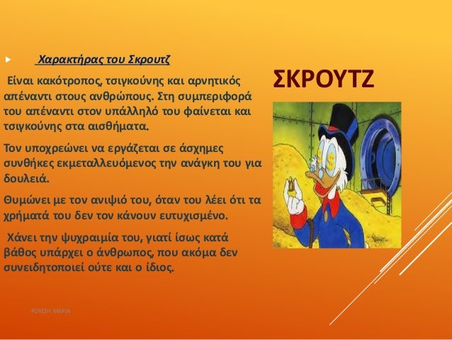 ΣΚΡΟΥΤΖ
 Χαρακτήρας του Σκρουτζ
Είναι κακότροπος, τσιγκούνης και αρνητικός
απέναντι στους ανθρώπους. Στη συμπεριφορά
του ...