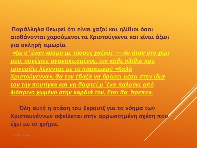 Παράλληλα θεωρεί ότι είναι χαζοί και ηλίθιοι όσοι
αισθάνονται χαρούμενοι τα Χριστούγεννα και είναι άξιοι
για σκληρή τιμωρί...