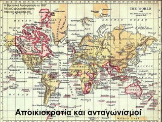 Αποικιοκρατία και ανταγωνισμοί
Η Βρετανική Αυτοκρατορία το 1897
Με ροζ χρώμα στο χάρτη
http://en.wikipedia.org
 