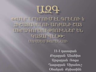 11-1 դասարան
Քոչարյան Անահիտ
Աբգարյան Ռոզա
Ղազարյան Սիրանուշ
Օհանյան Քրիստինե
 