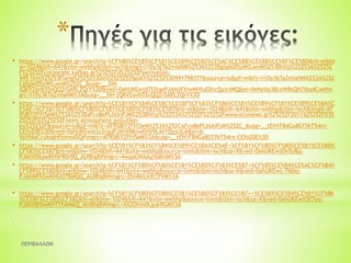 ΠΕΡΙΒΑΛΛΟΝ
*
• https://www.google.gr/search?q=%CF%80%CE%B5%CF%81%CE%B9%CE%B2%CE%AC%CE%BB%CE%BB%CE%BF%CE%BD&hl=el&bi
w=1024&bih=641&site=webhp&tbm=isch&imgil=l1Dy36Ta2mIaNM%253A%253BgSpkl05yWlLwnM%253Bhttp%25253A%25252
F%25252Fcorporate.kafkas.gr%25252Fd%25252Fperivallon-
449.htm%25253Flang%2525253Del%25252526path%2525253D591798377&source=iu&pf=m&fir=l1Dy36Ta2mIaNM%253A%252
CgSpkl05yWlLwnM%252C_&usg=__3iH-
jQKV2avb55xQQ2rSARLZQrY%3D&ved=0ahUKEwjd7f2lqePJAhUFXiwKHfuEDrcQyjcIMQ&ei=0eNyVp3BLoW8sQH7ibq4Cw#im
grc=l1Dy36Ta2mIaNM%3A&usg=__3iH-jQKV2avb55xQQ2rSARLZQrY%3D
• https://www.google.gr/search?q=%CE%B1%CF%84%CE%BC%CE%BF%CF%83%CF%86%CE%B1%CE%B9%CF%81%CE%B9%CE%BA%C
E%AE+%CF%81%CF%8D%CF%80%CE%B1%CE%BD%CF%83%CE%B7&hl=el&biw=1024&bih=641&site=webhp&tbm=isch&imgil=AT
RS8lY2fYt5eM%253A%253BaFco8ePLbUnPJM%253Bhttp%25253A%25252F%25252Fwww.econews.gr%25252F2011%25252F03%
25252F03%25252Fnews-atmosphere-pollution-
eu%25252F&source=iu&pf=m&fir=ATRS8lY2fYt5eM%253A%252CaFco8ePLbUnPJM%252C_&usg=__tEH1F84Ga8S776T54rn-
CEfoZ0E%3D&ved=0ahUKEwiejo3rquPJAhVMkiwKHV9LAtYQyjcILA&ei=b-
VyVt6aCcyksgHflomwDQ#imgrc=ATRS8lY2fYt5eM%3A&usg=__tEH1F84Ga8S776T54rn-CEfoZ0E%3D
• https://www.google.gr/search?q=%CE%B1%CF%83%CF%84%CE%B9%CE%BA%CE%AE+%CF%81%CF%8D%CF%80%CE%B1%CE%BD%
CF%83%CE%B7&hl=el&biw=1024&bih=641&site=webhp&source=lnms&tbm=isch&sa=X&ved=0ahUKEwjOn5yBq-
PJAhXDkywKHVr9Dr0Q_AUIBigB#imgrc=4wqaGNAAqYoBmM%3A
• https://www.google.gr/search?q=%CF%81%CF%8D%CF%80%CE%B1%CE%BD%CF%83%CE%B7+%CF%85%CE%B4%CE%AC%CF%84%
CF%89%CE%BD&hl=el&biw=1024&bih=641&site=webhp&source=lnms&tbm=isch&sa=X&ved=0ahUKEwj-7I6bq-
PJAhWFkSwKHUO7BMQQ_AUIBigB#imgrc=Zhi46tLkiECFVM%3A
• https://www.google.gr/search?q=%CF%81%CF%8D%CF%80%CE%B1%CE%BD%CF%83%CE%B7++%CE%B5%CE%B4%CE%B1%CF%86
%CE%BF%CF%85%CF%82&hl=el&biw=1024&bih=641&site=webhp&source=lnms&tbm=isch&sa=X&ved=0ahUKEwit5f7oq-
PJAhXBlSwKHTYhAMAQ_AUIBigB#imgrc=XX2Ohm0Lguk9GM%3A
•
 