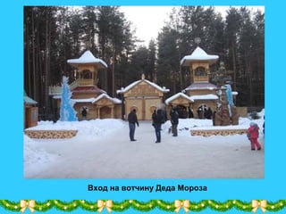 Вход на вотчину Деда Мороза
 