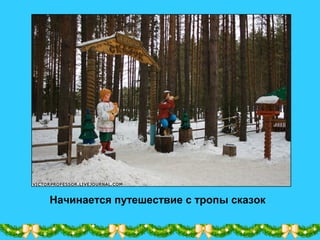 Начинается путешествие с тропы сказок
 