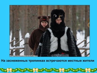 На заснеженных тропинках встречаются местные жители
 
