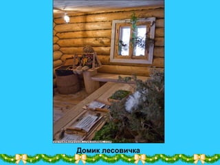 Домик лесовичка
 