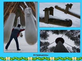 Аттракционы
 