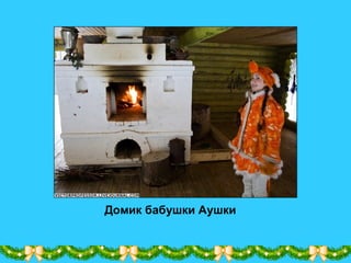 Домик бабушки Аушки
 