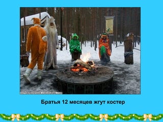 Братья 12 месяцев жгут костер
 