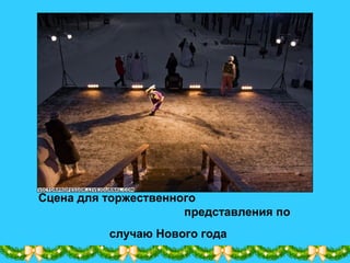Сцена для торжественного
представления по
случаю Нового года
 
