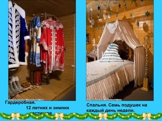 Гардеробная.
12 летних и зимних
костюмов
Спальня. Семь подушек на
каждый день недели.
 